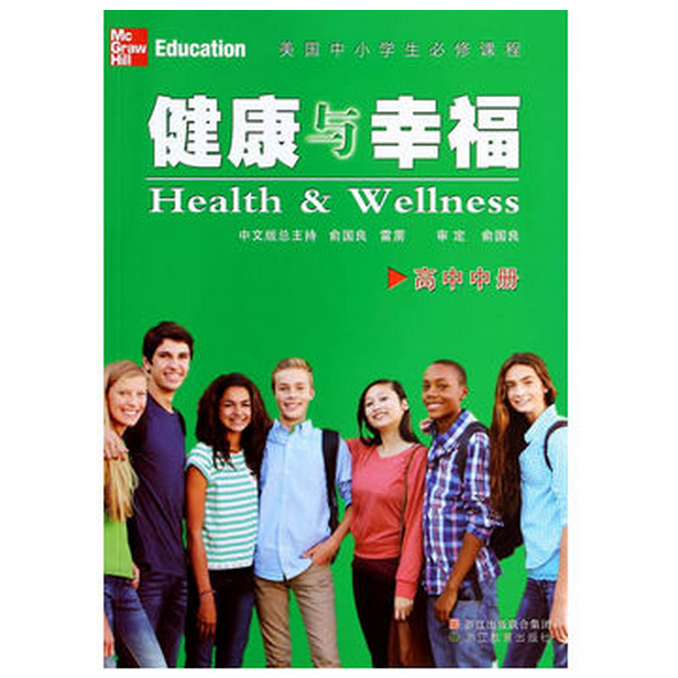 健康与幸福(高中中美国中小学生必修课程)