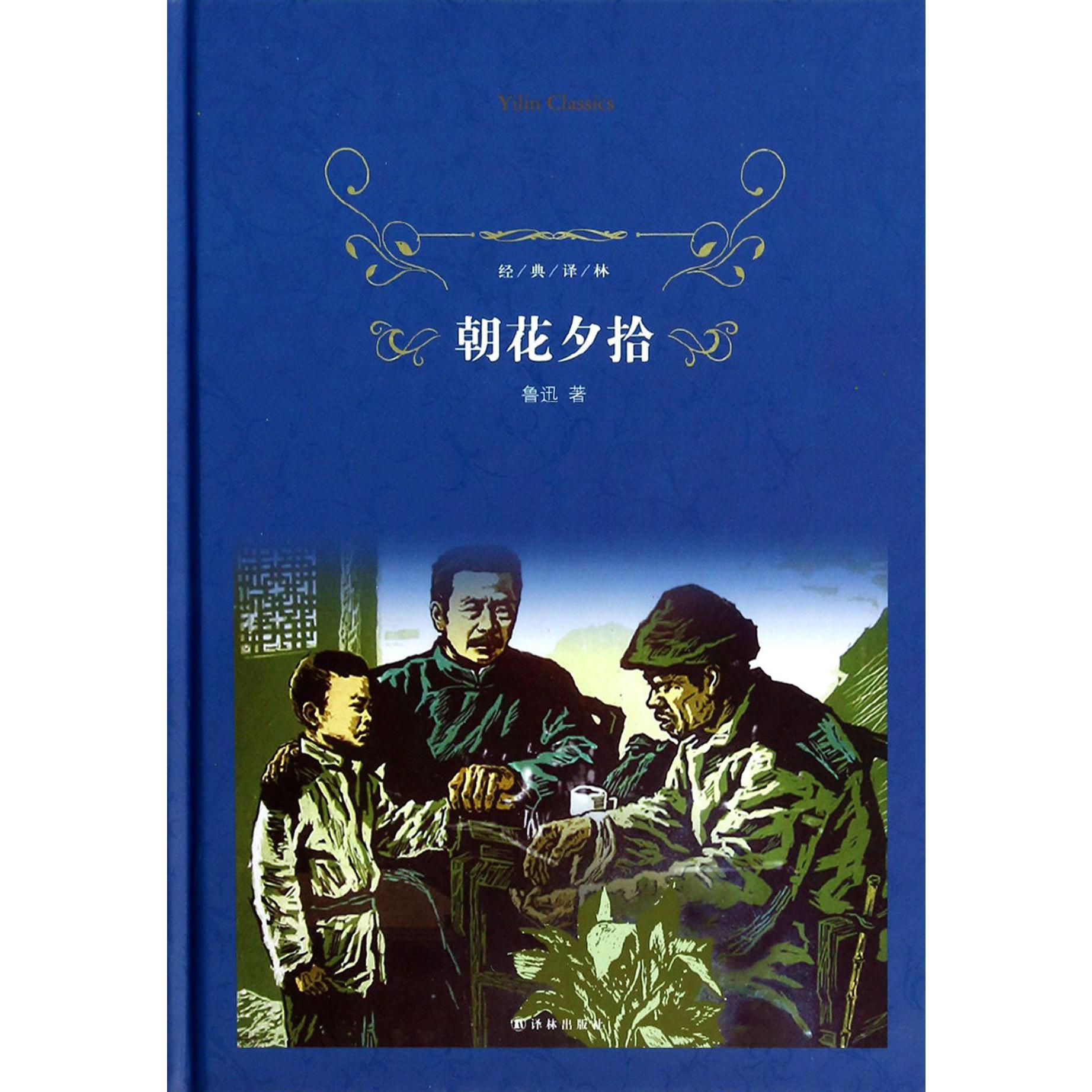朝花夕拾(精)/经典译林
