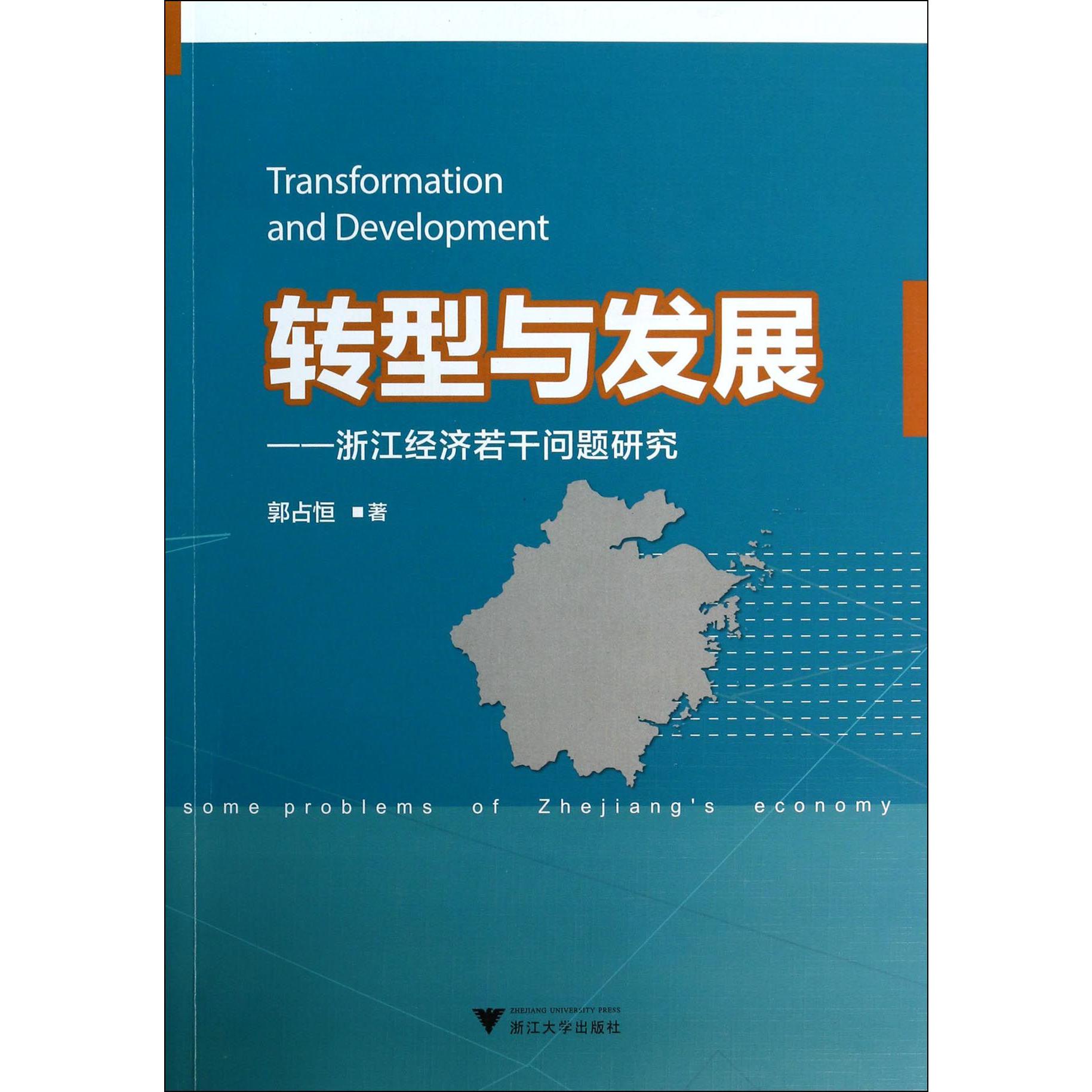 转型与发展--浙江经济若干问题研究