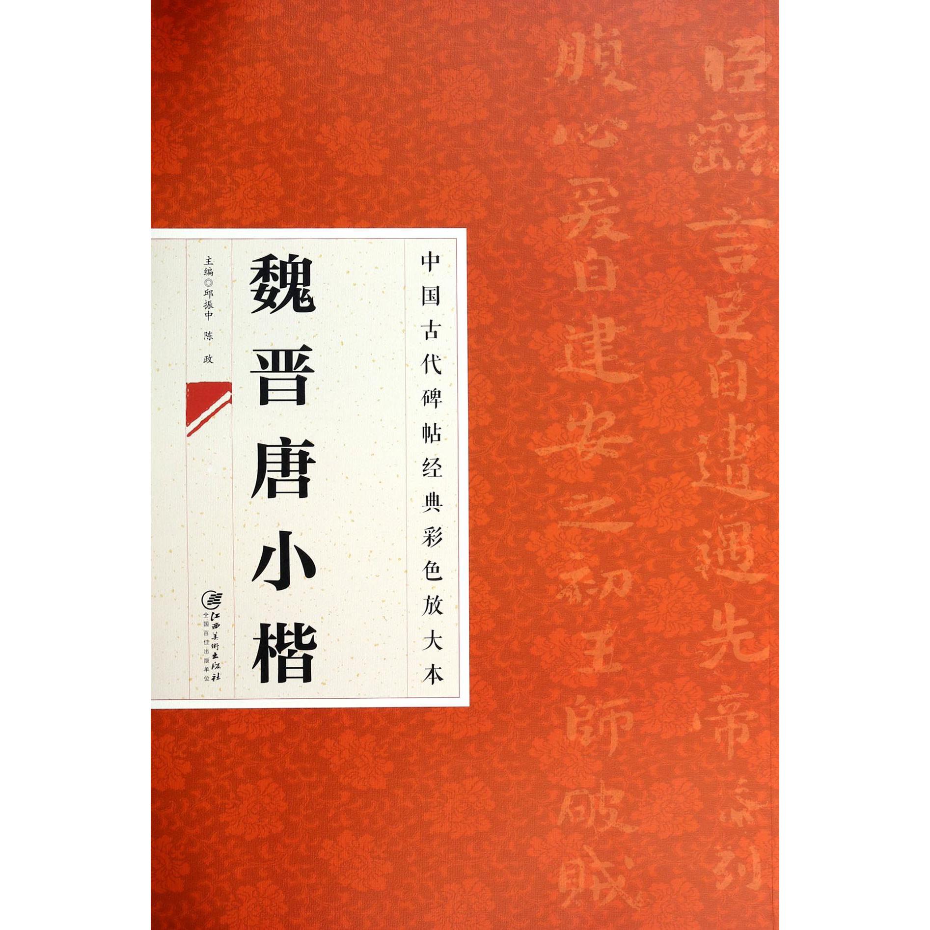 魏晋唐小楷/中国古代碑帖经典彩色放大本