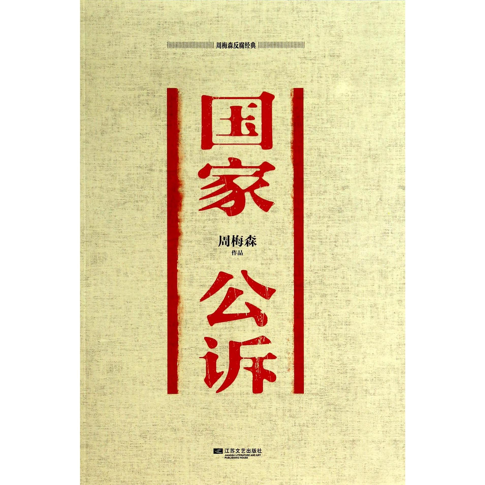 国家公诉