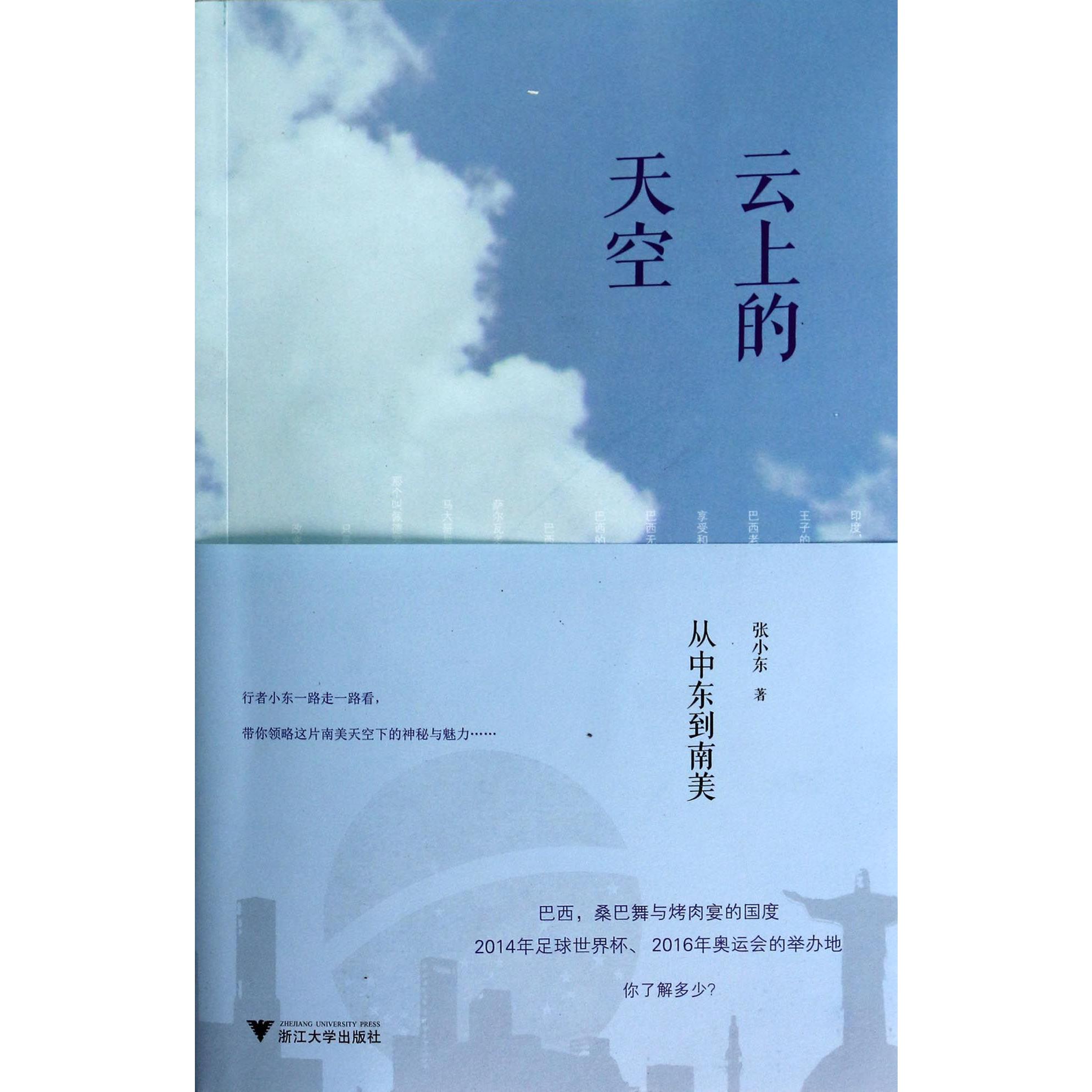 云上的天空(从中东到南美)