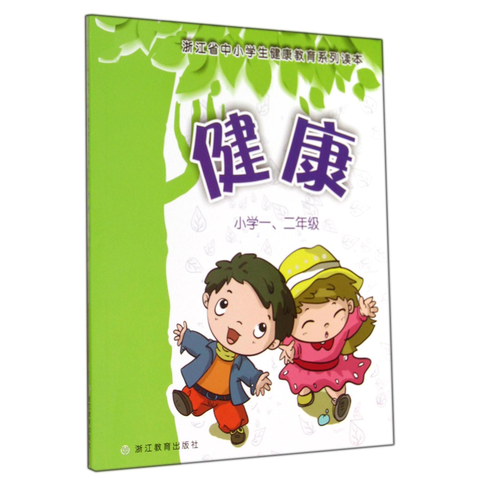 健康(小学12年级浙江省中小学生健康教育系列读本)