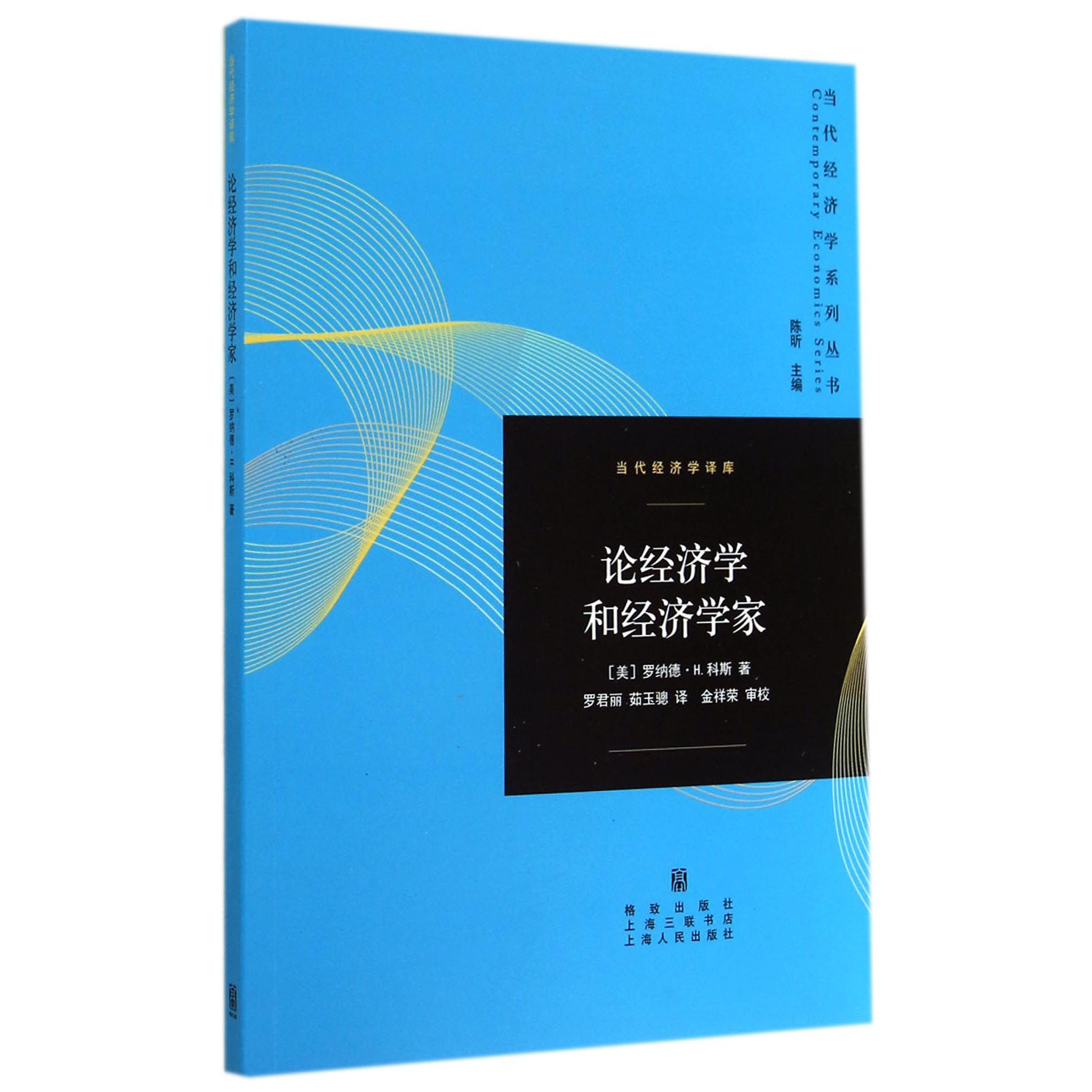 论经济学和经济学家/当代经济学译库/当代经济学系列丛书