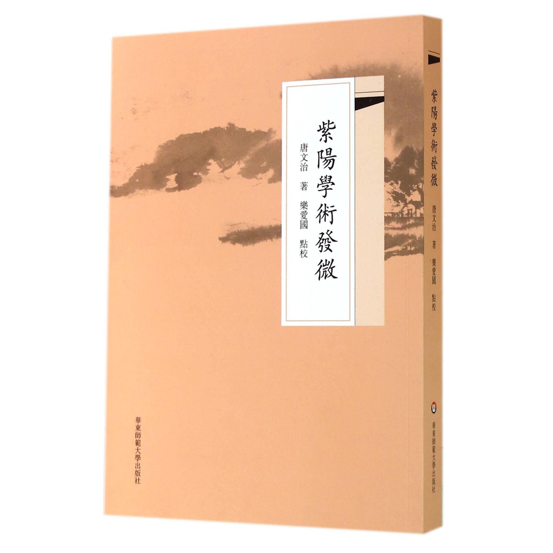 紫阳学术发微