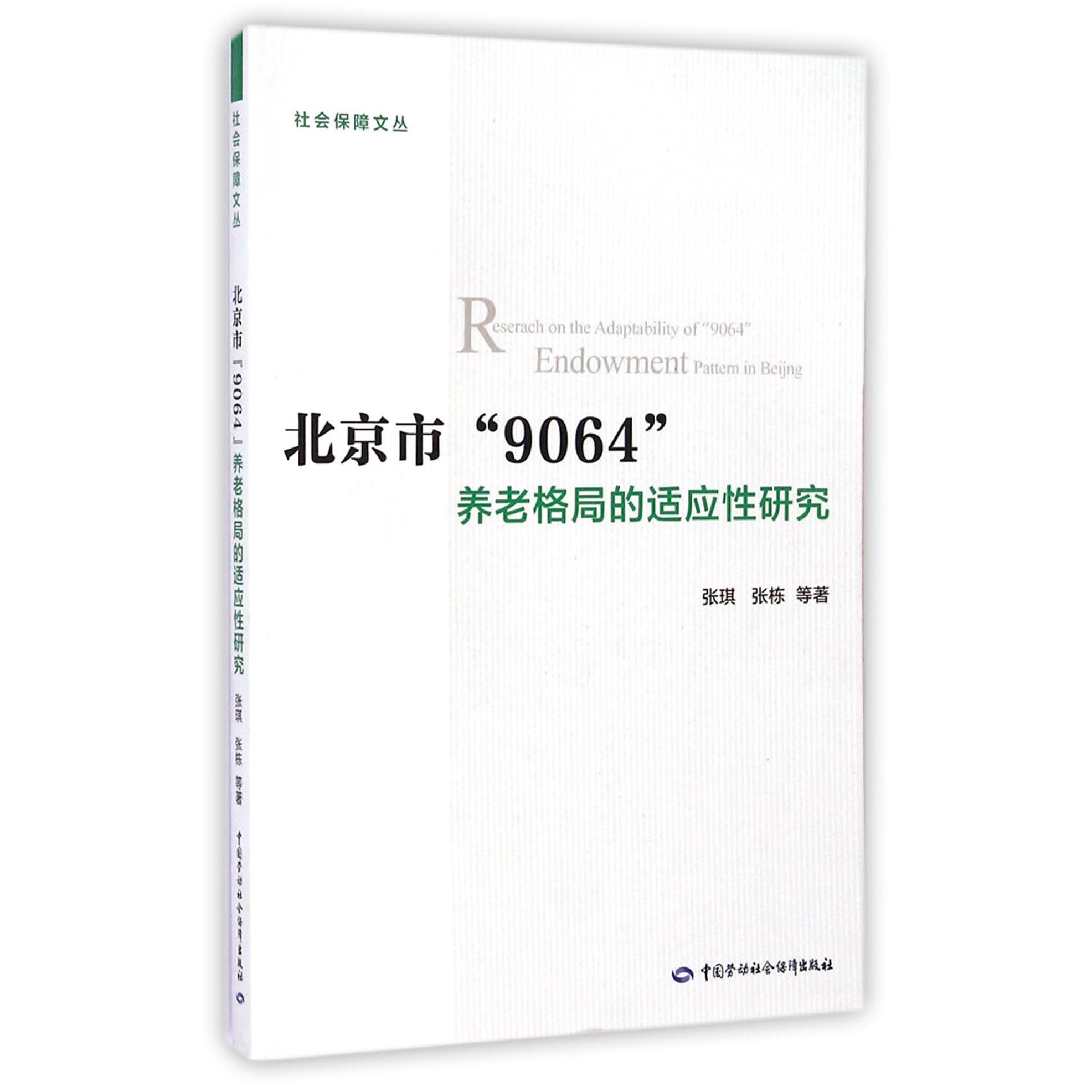 北京市9064养老格局的适应性研究/社会保障文丛