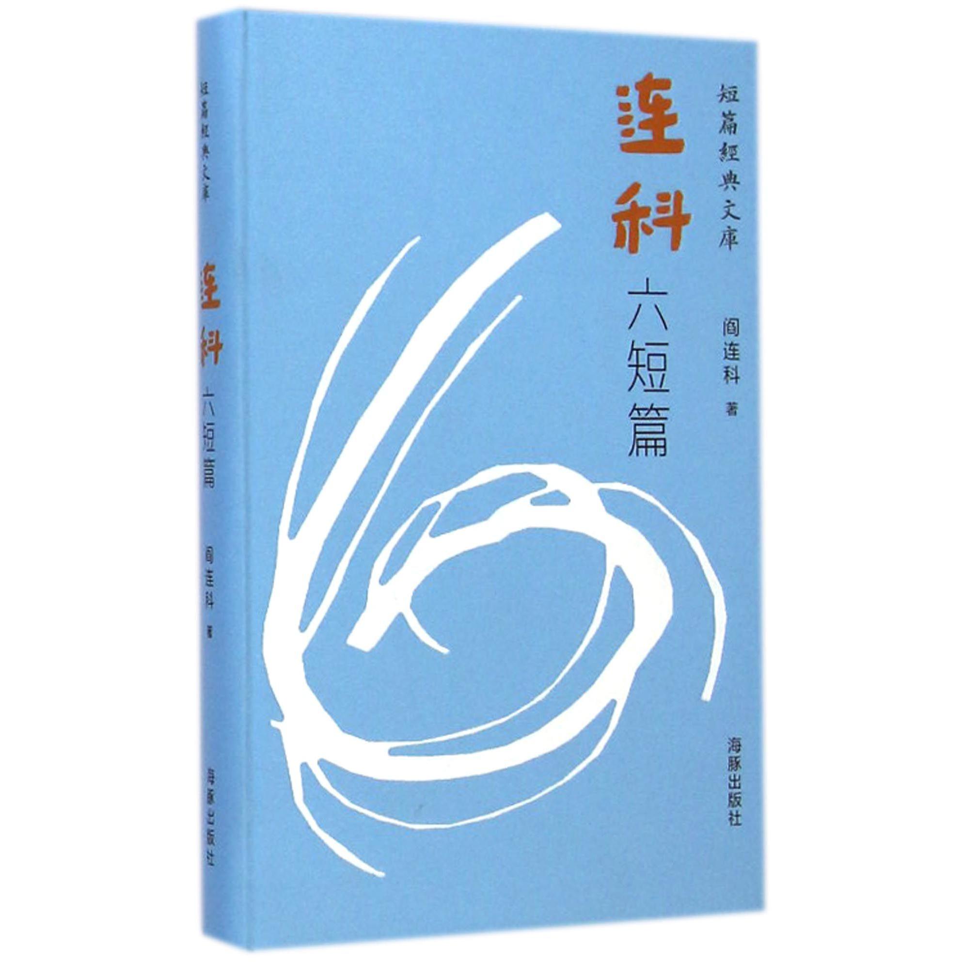 连科六短篇(精)/短篇经典文库