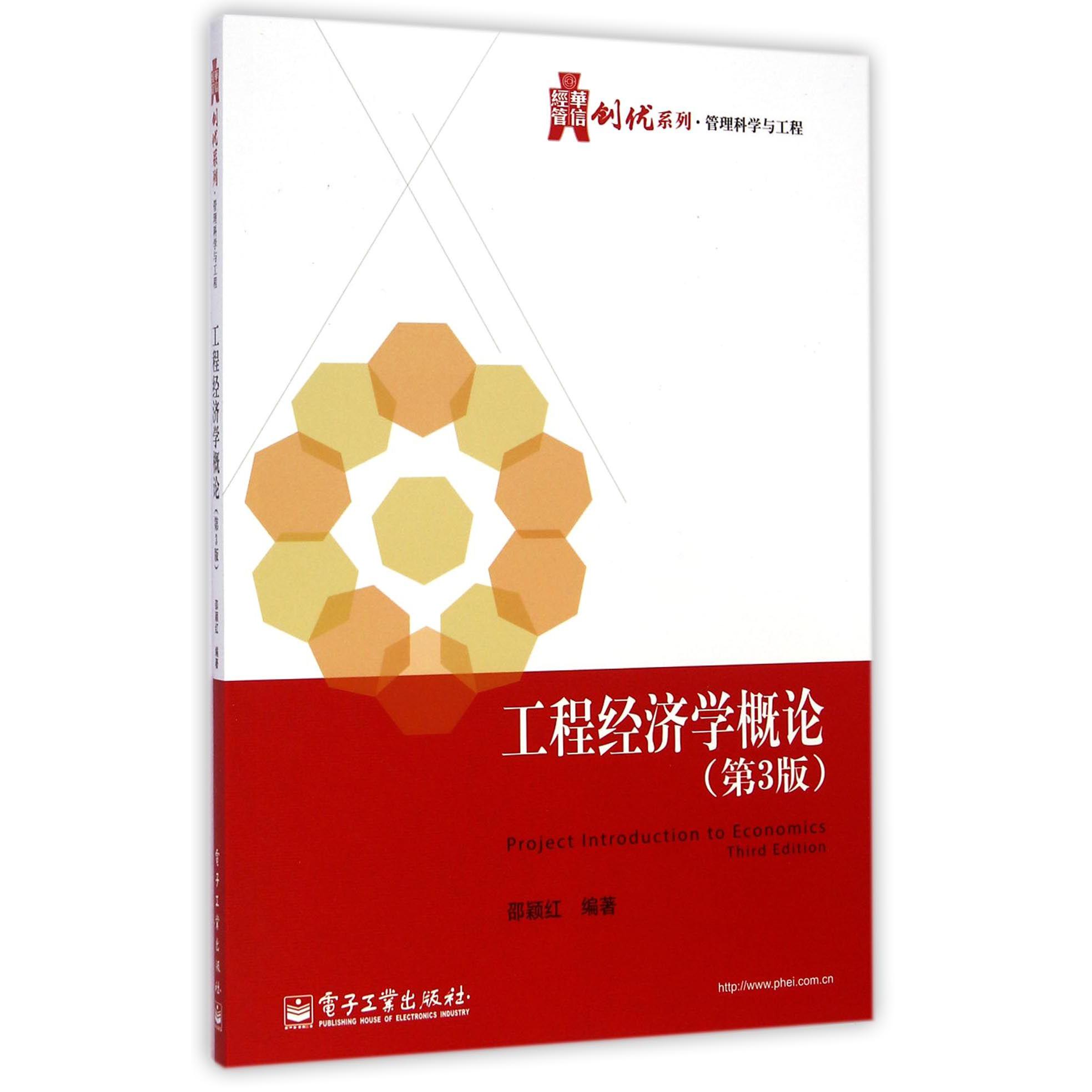 工程经济学概论(第3版)/华信经管创优系列