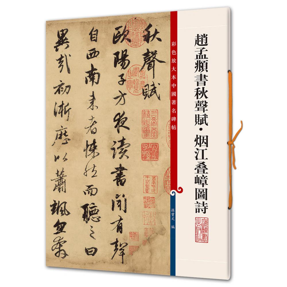 赵孟頫书秋声赋烟江叠嶂图诗/彩色放大本中国著名碑帖