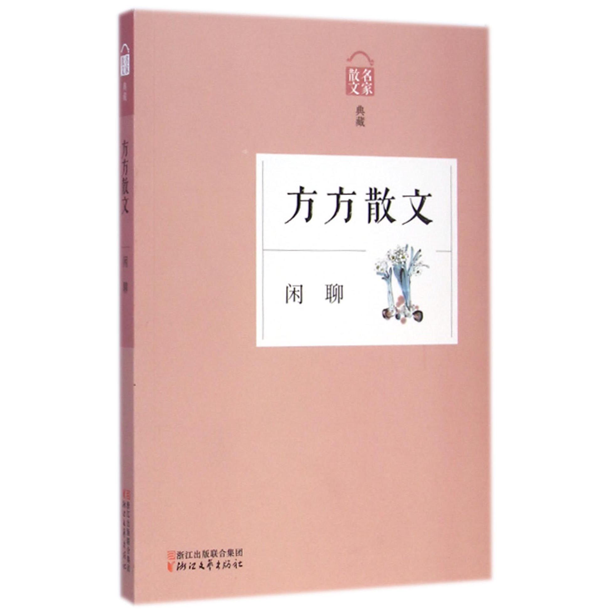 方方散文(闲聊名家散文典藏)