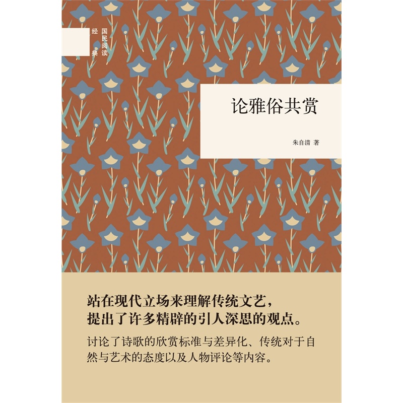 论雅俗共赏(精)/国民阅读经典