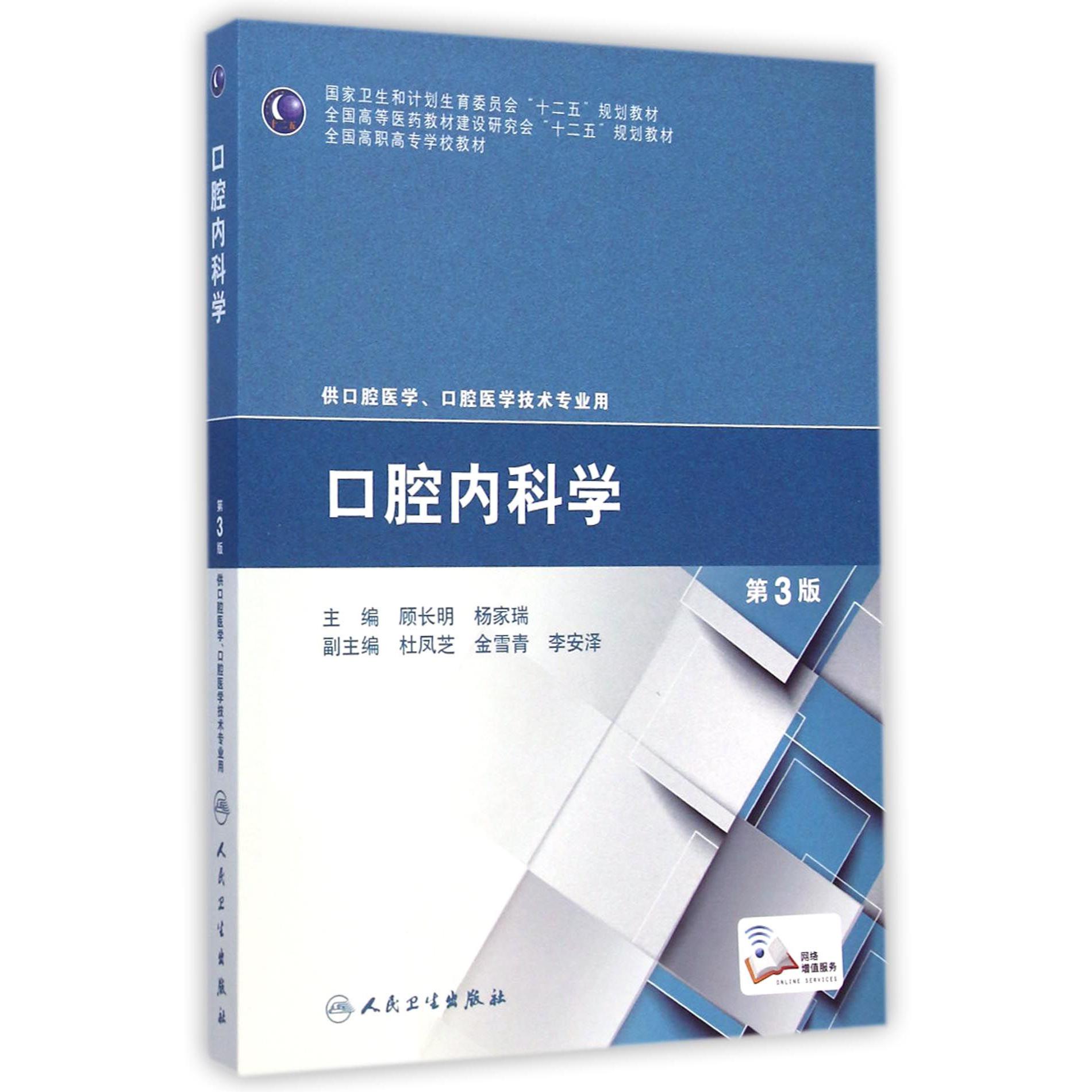 口腔内科学(供口腔医学口腔医学技术专业用第3版全国高职高专学校教材)