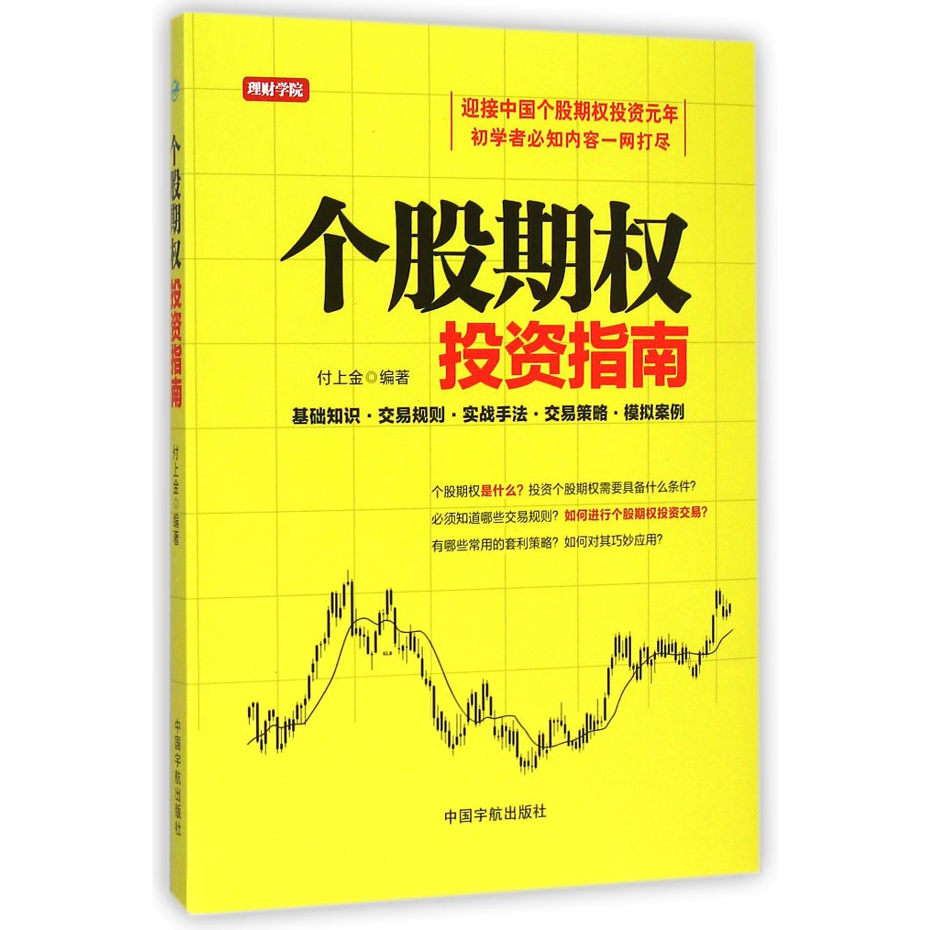 个股期权投资指南