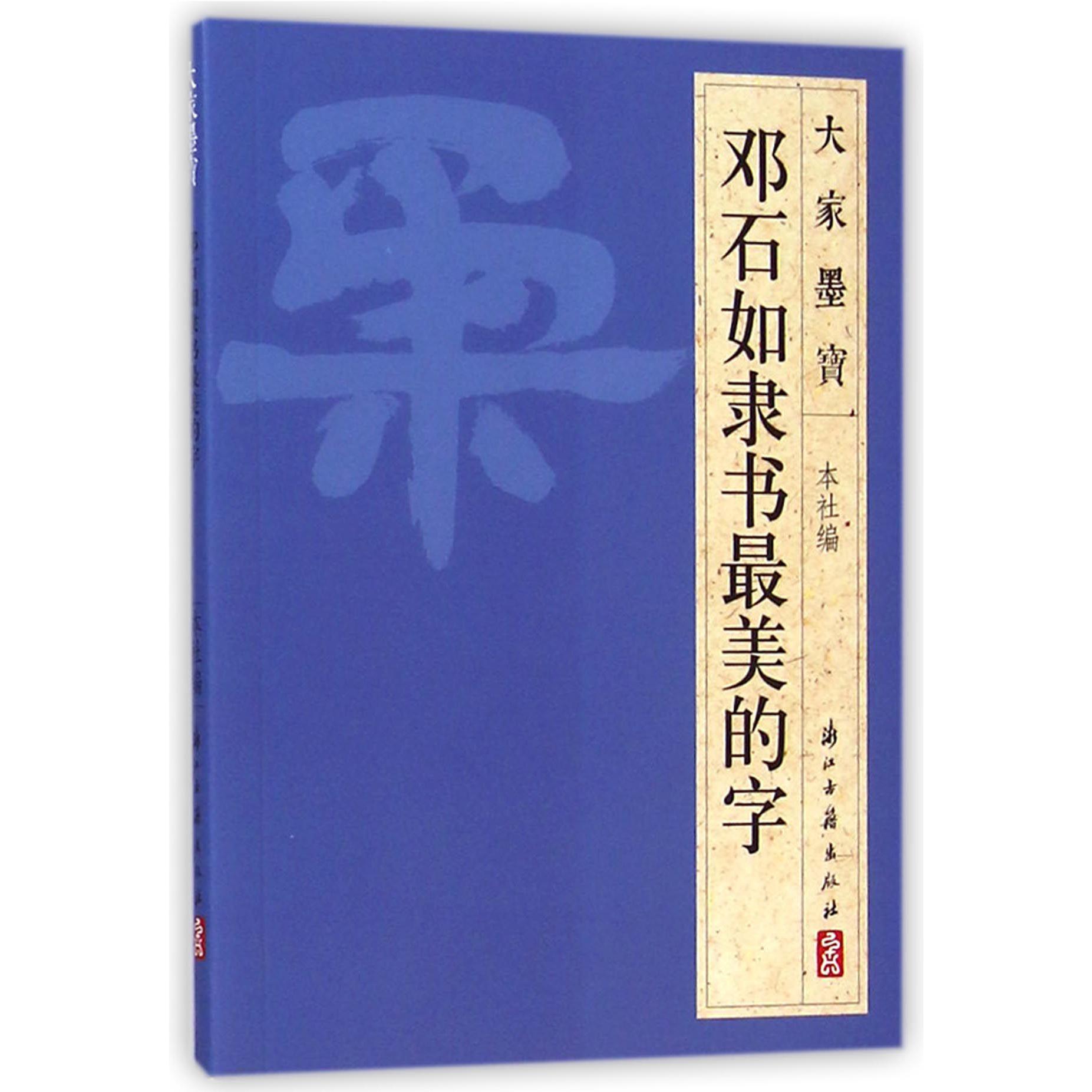 邓石如隶书最美的字/大家墨宝