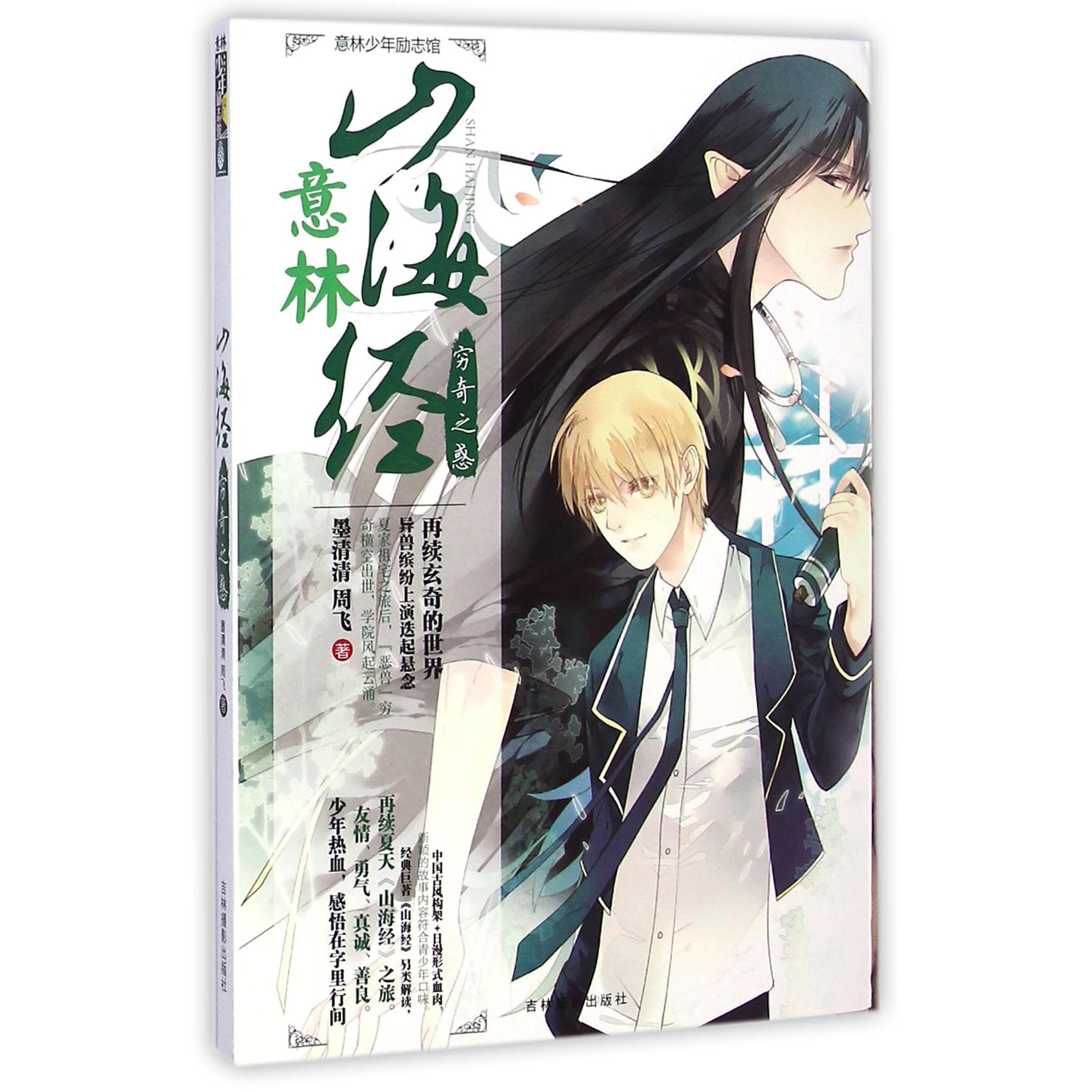 山海经(穷奇之惑)/意林少年励志馆