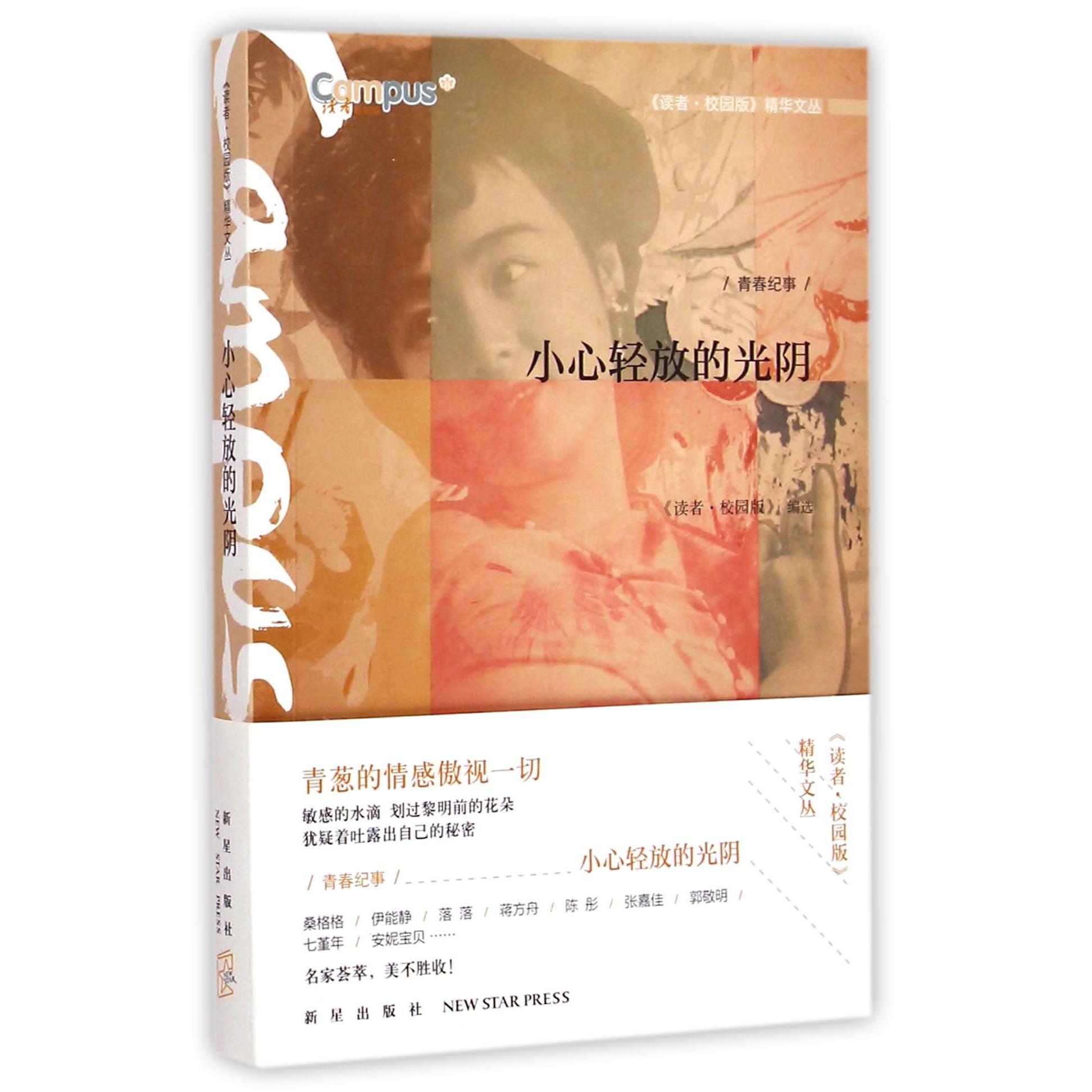 小心轻放的光阴/读者校园版精华文丛