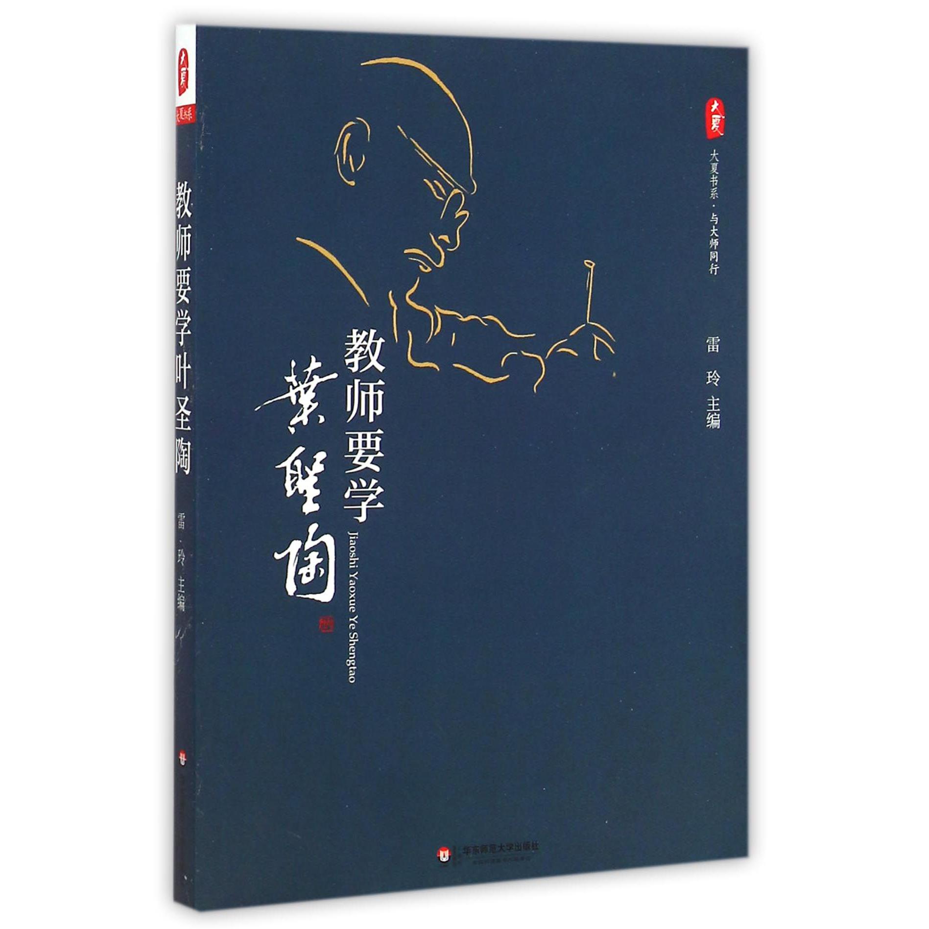 教师要学叶圣陶/大夏书系