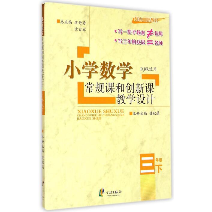 小学数学常规课和创新课教学设计(3下人教版适用)