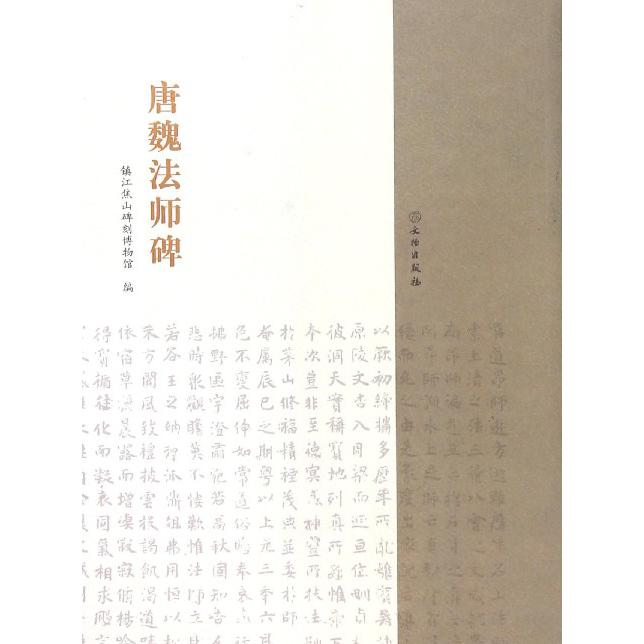 唐魏法师碑
