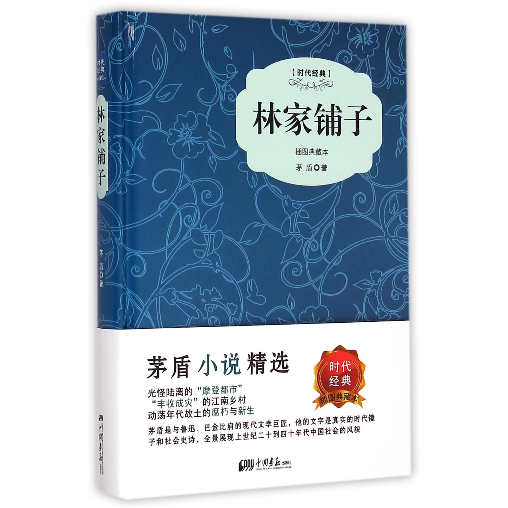 林家铺子(插图典藏本时代经典)(精)