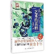 艺术的真相/中国名家精品书系