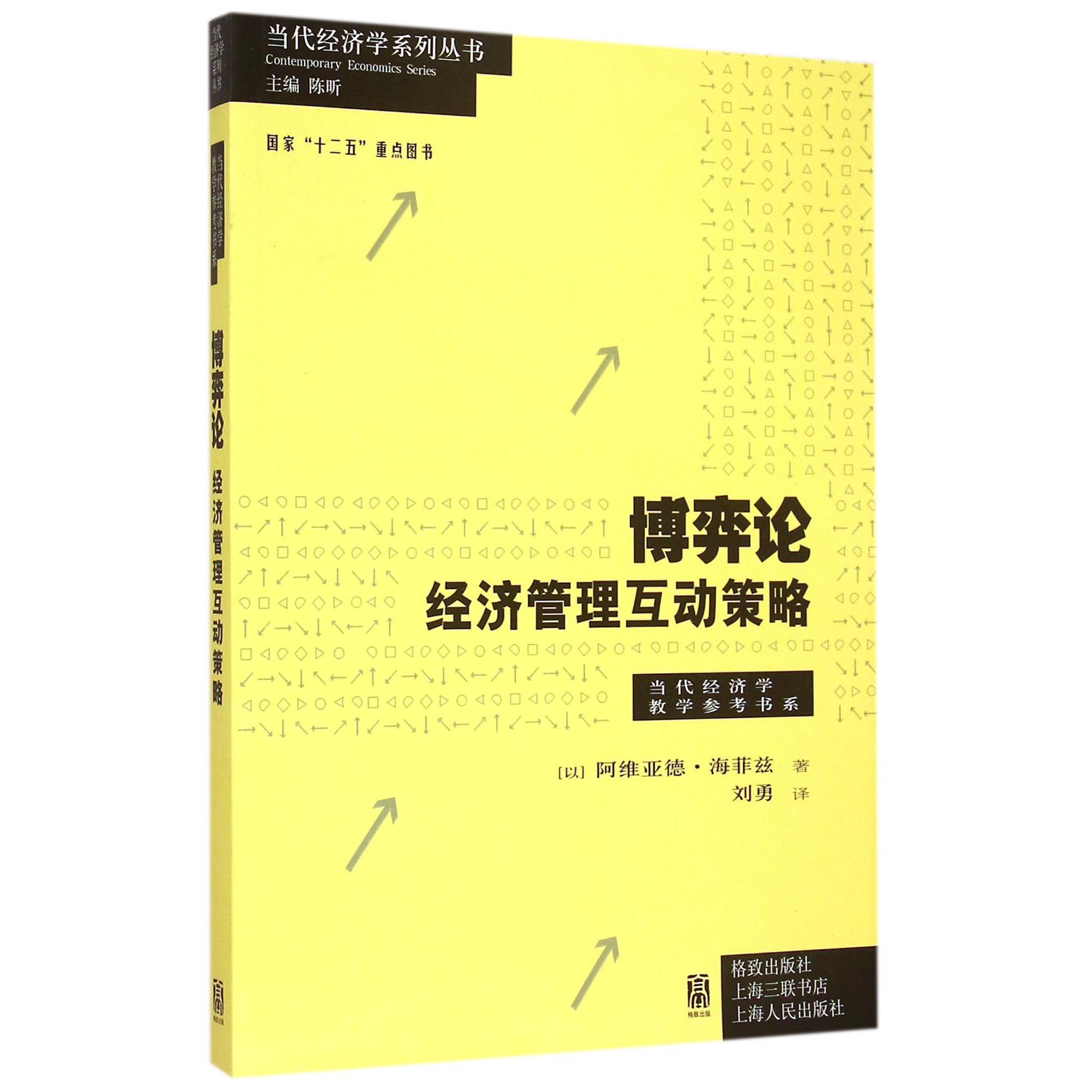 博弈论(经济管理互动策略)/当代经济学教学参考书系/当代经济学系列丛书