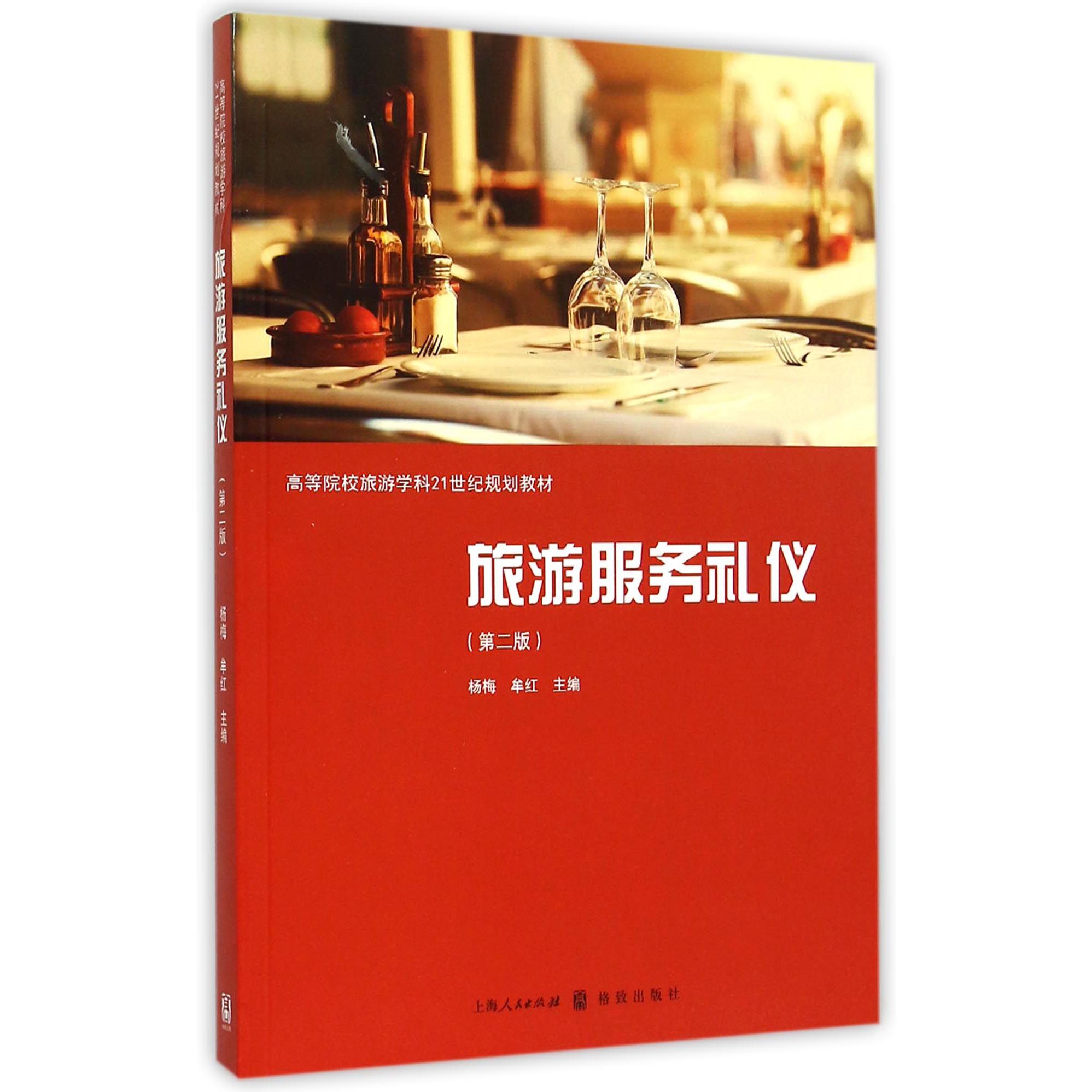 旅游服务礼仪(第2版高等院校旅游学科21世纪规划教材)