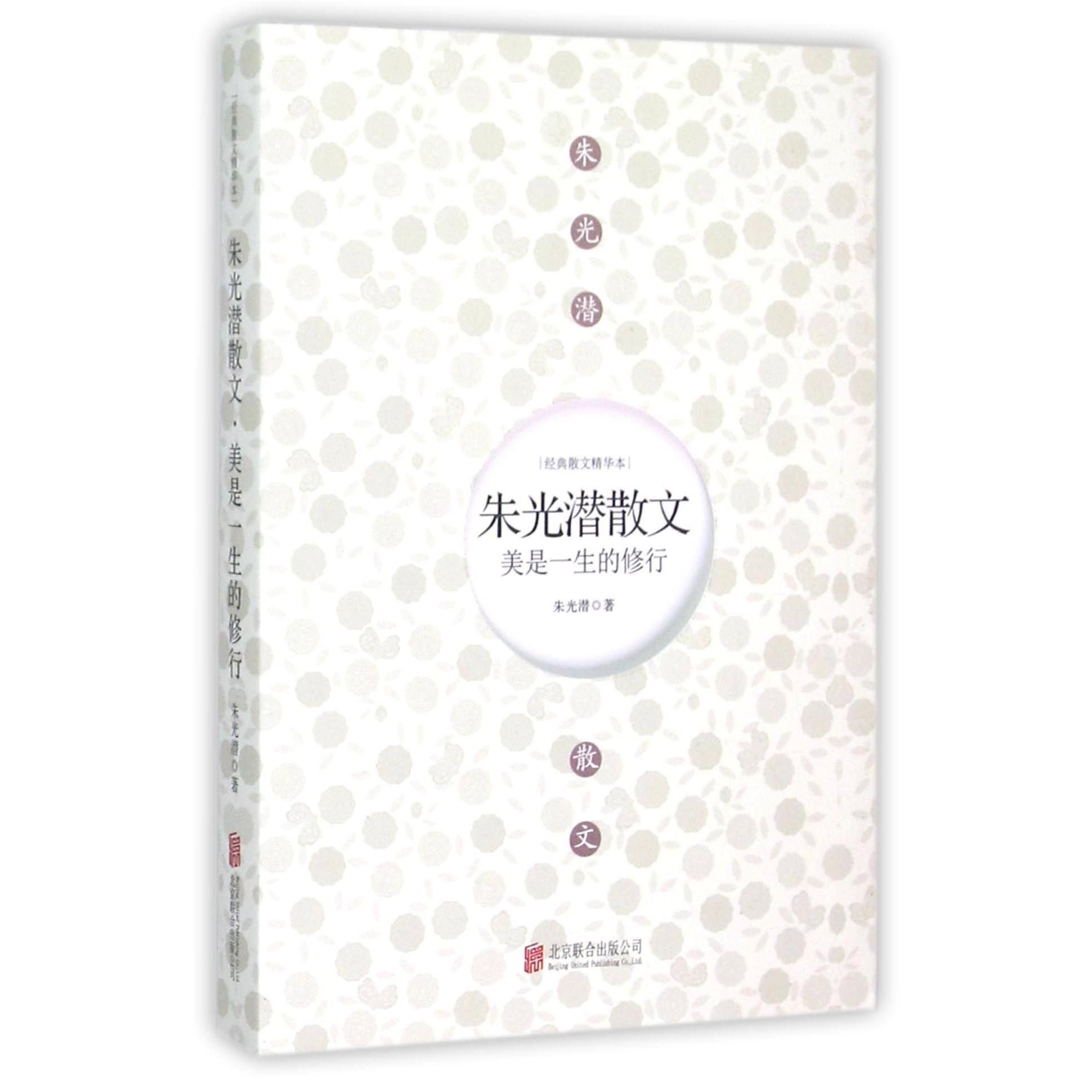 朱光潜散文(美是一生的修行)/经典散文精华本