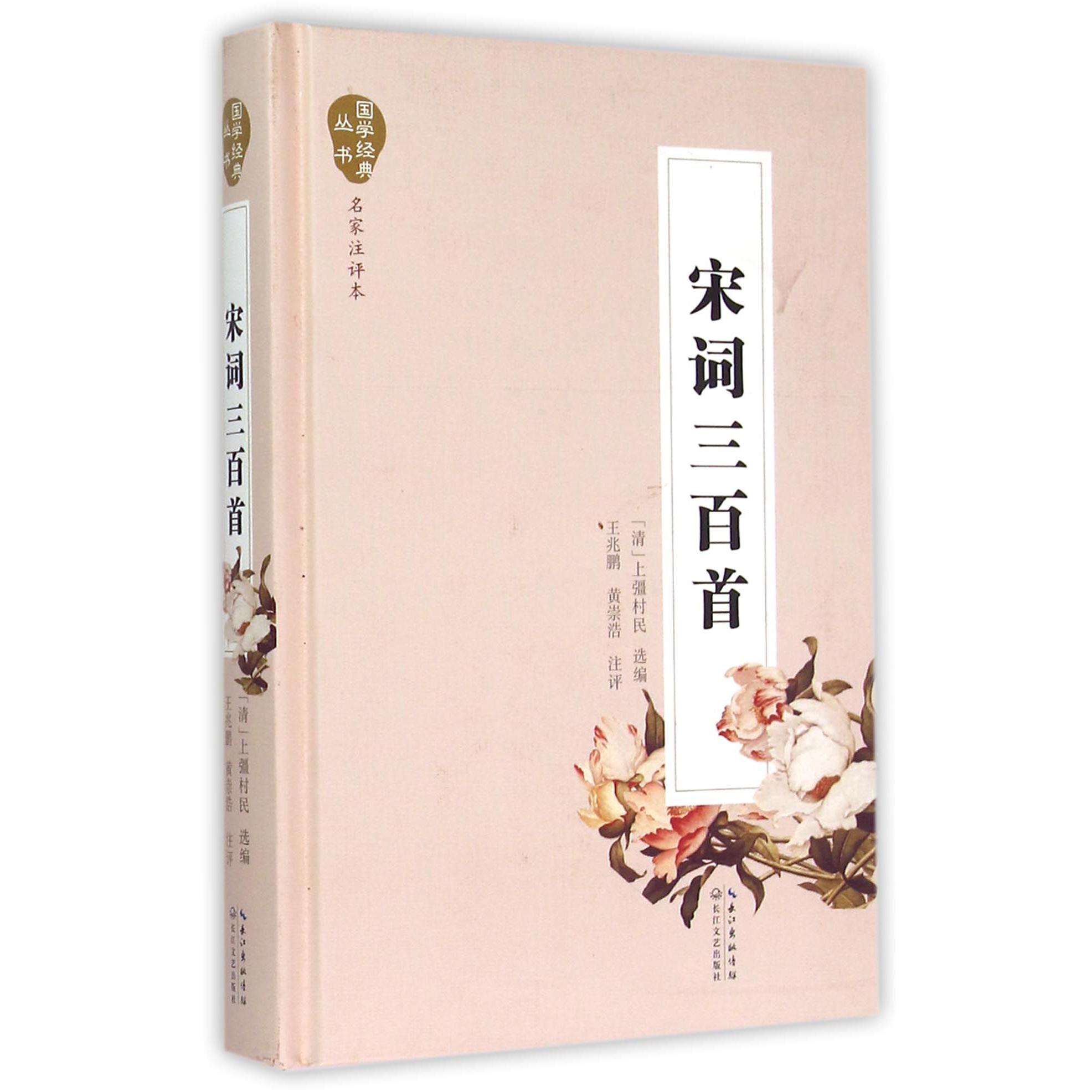 宋词三百首(名家注评本)(精)/国学经典丛书