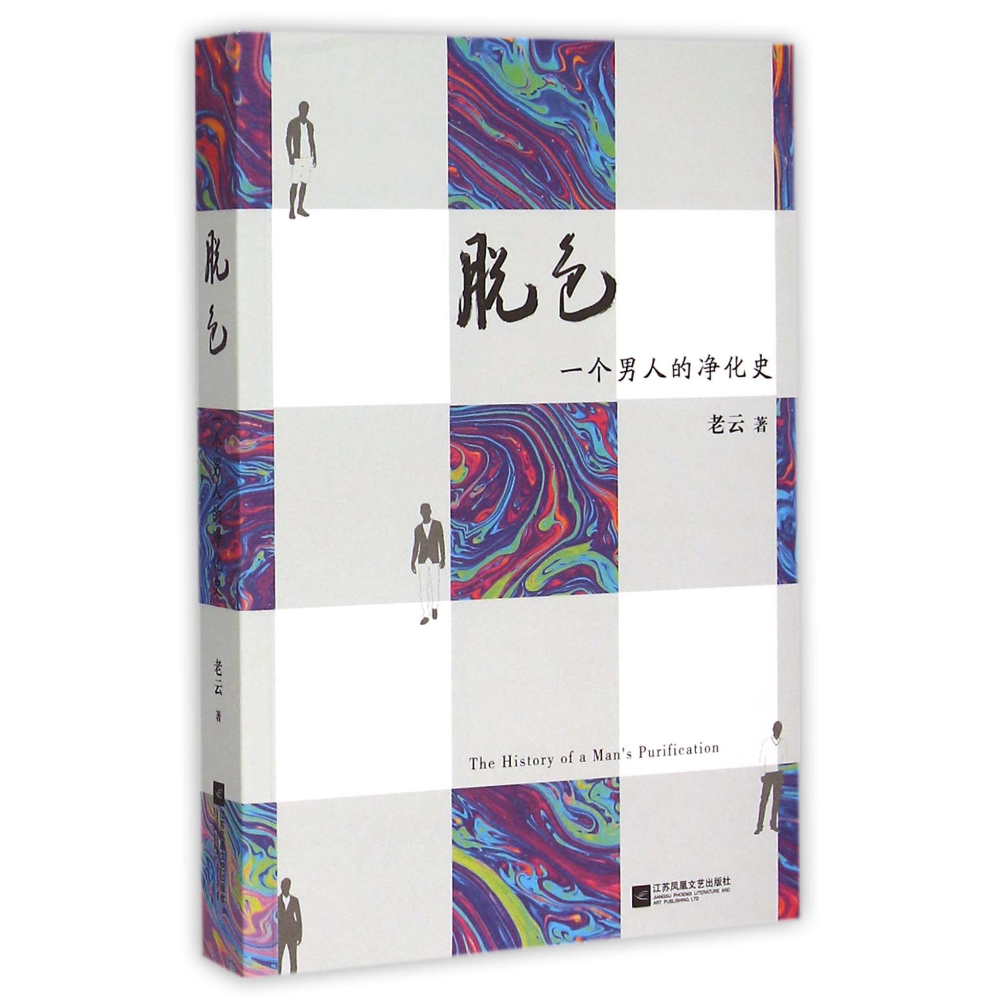 脱色(一个男人的净化史)
