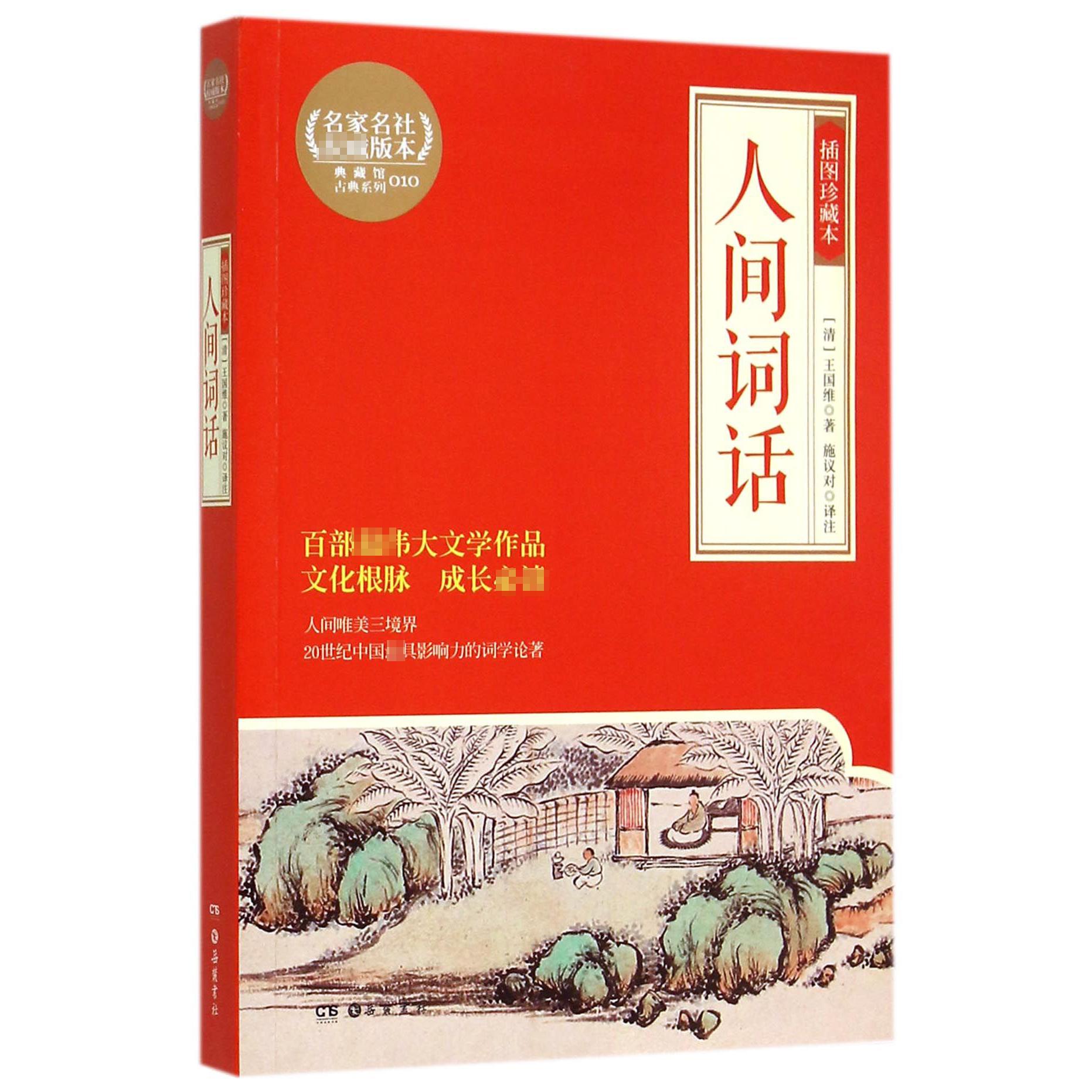人间词话(插图珍藏本)