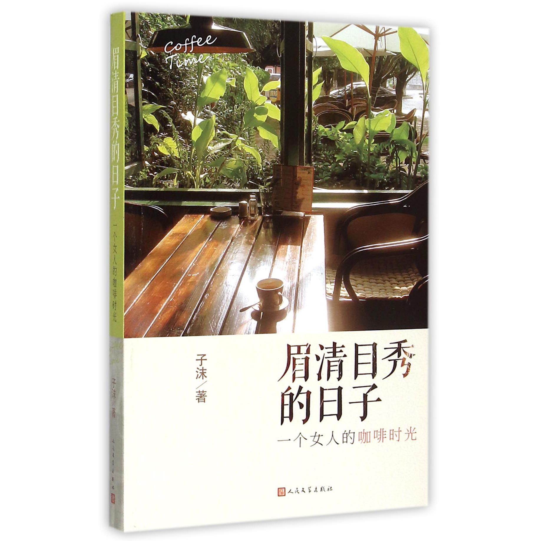 眉清目秀的日子(一个女人的咖啡时光)