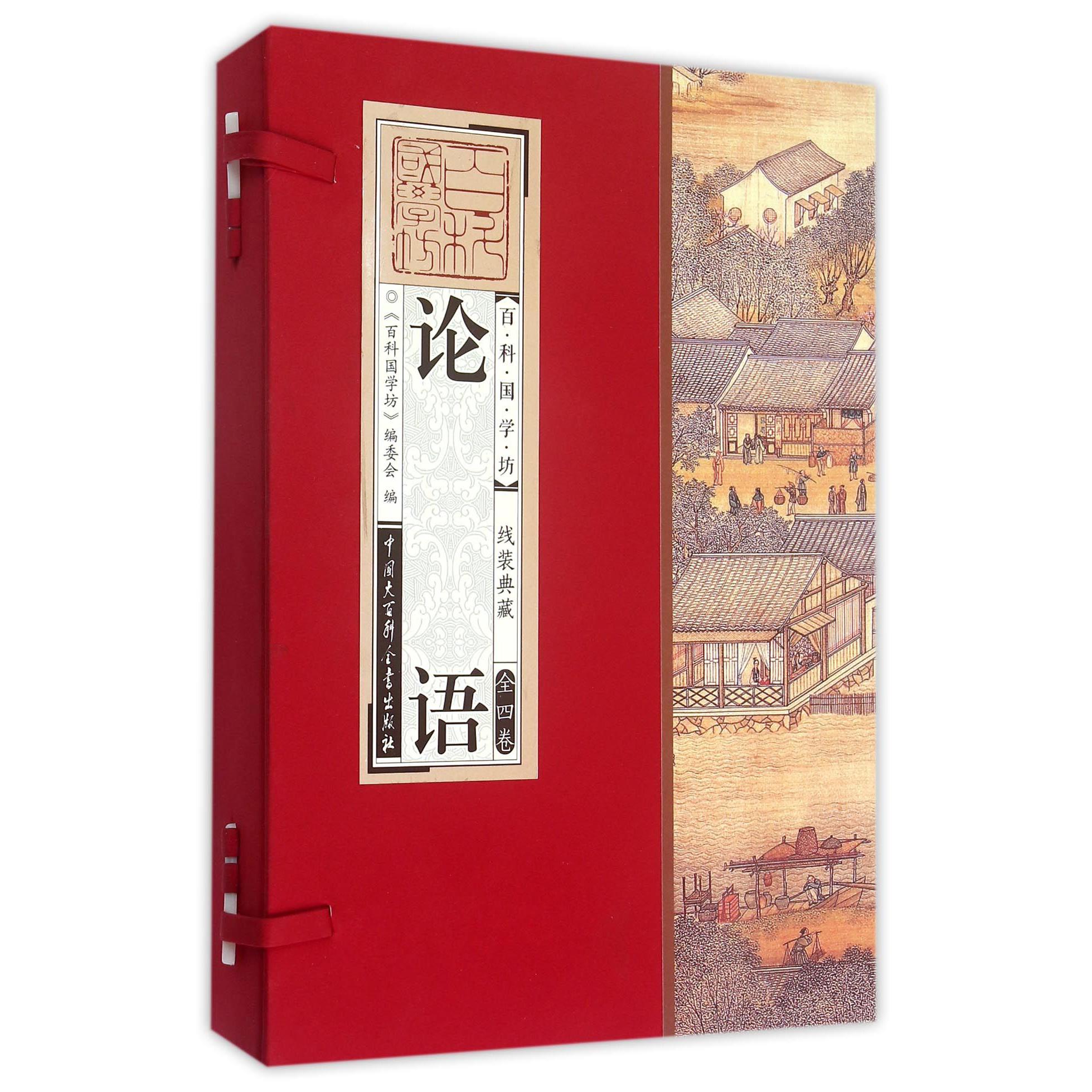 论语(共4册)(精)/百科国学坊