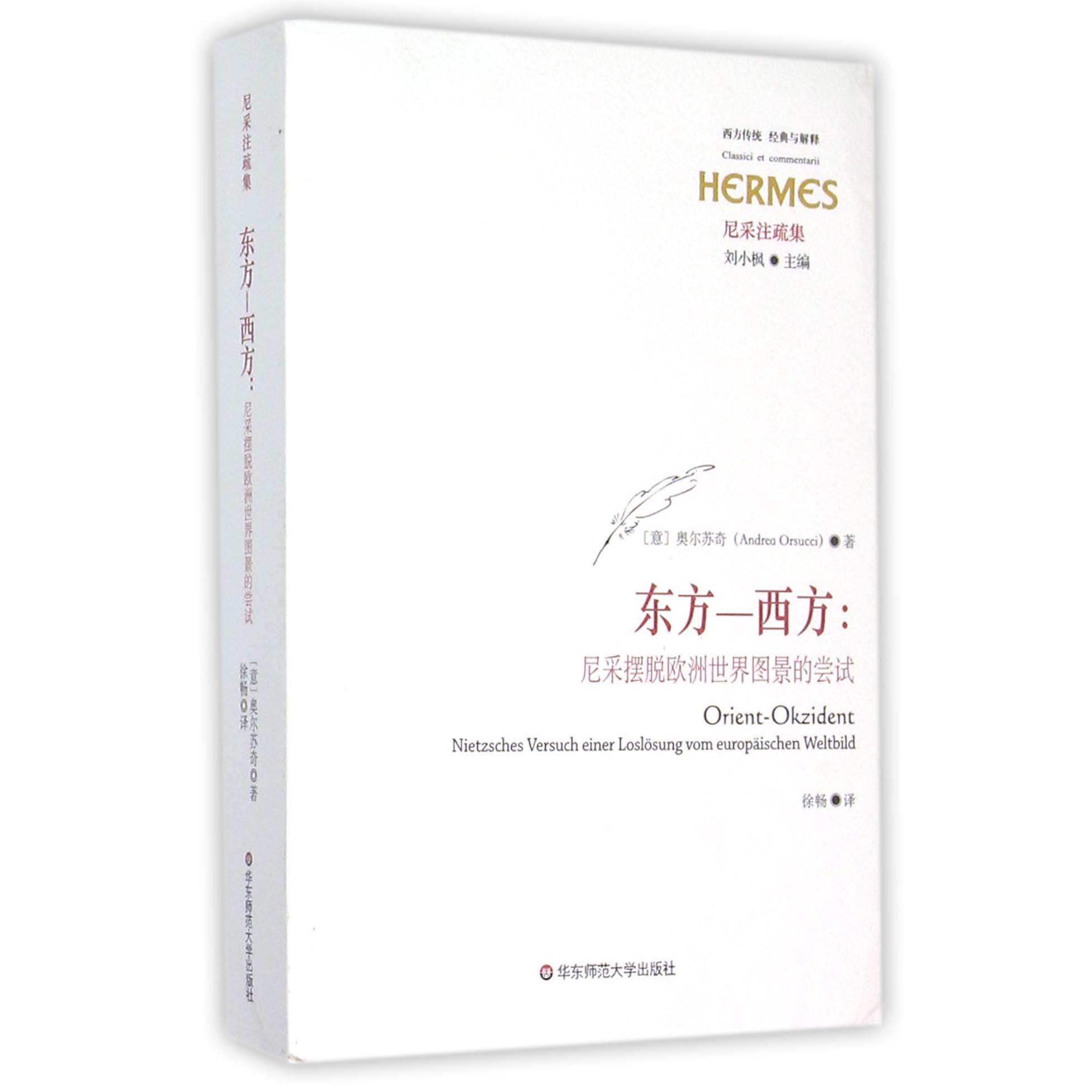 东方-西方--尼采摆脱欧洲世界图景的尝试(尼采注疏集)/西方传统经典与解释