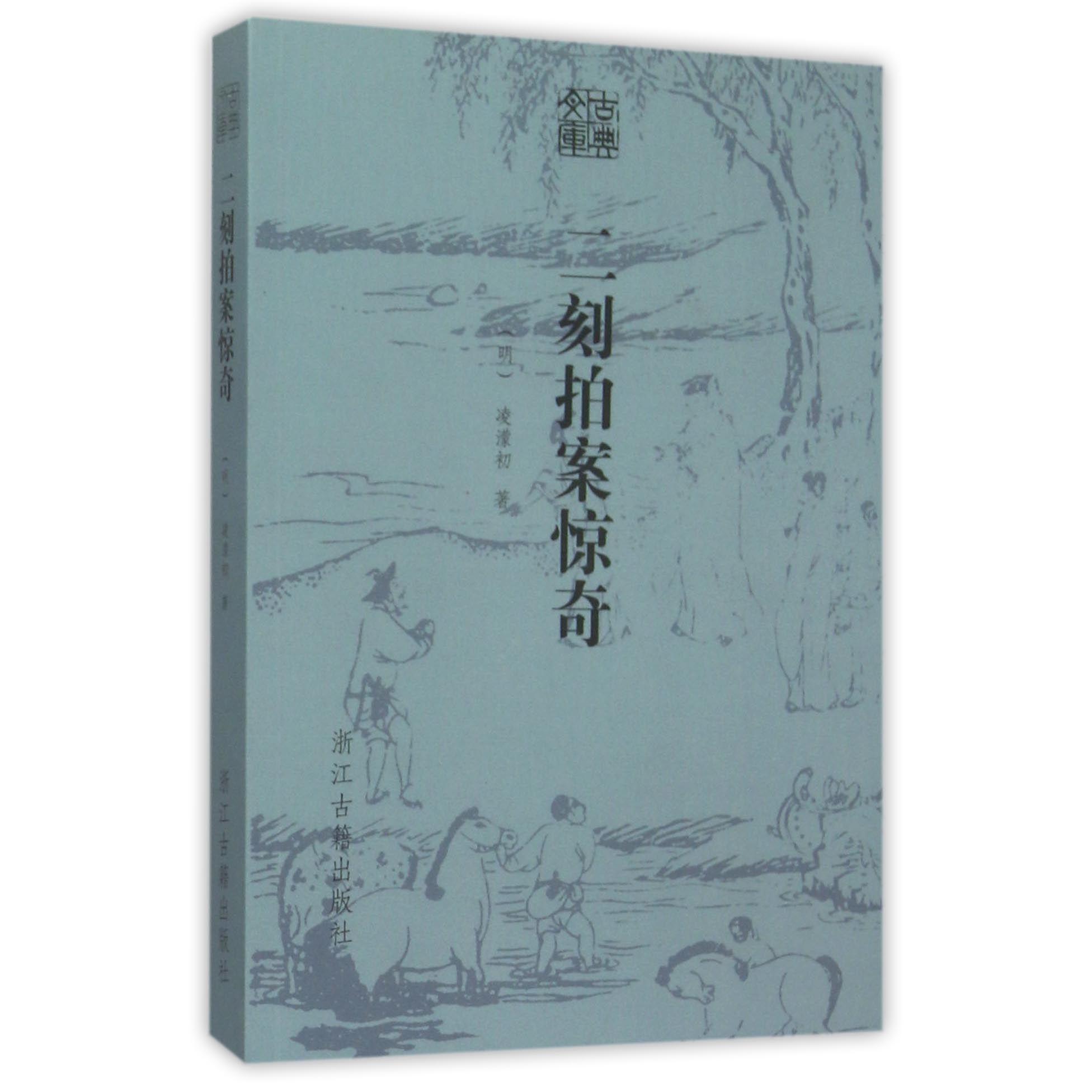 二刻拍案惊奇/古典文库