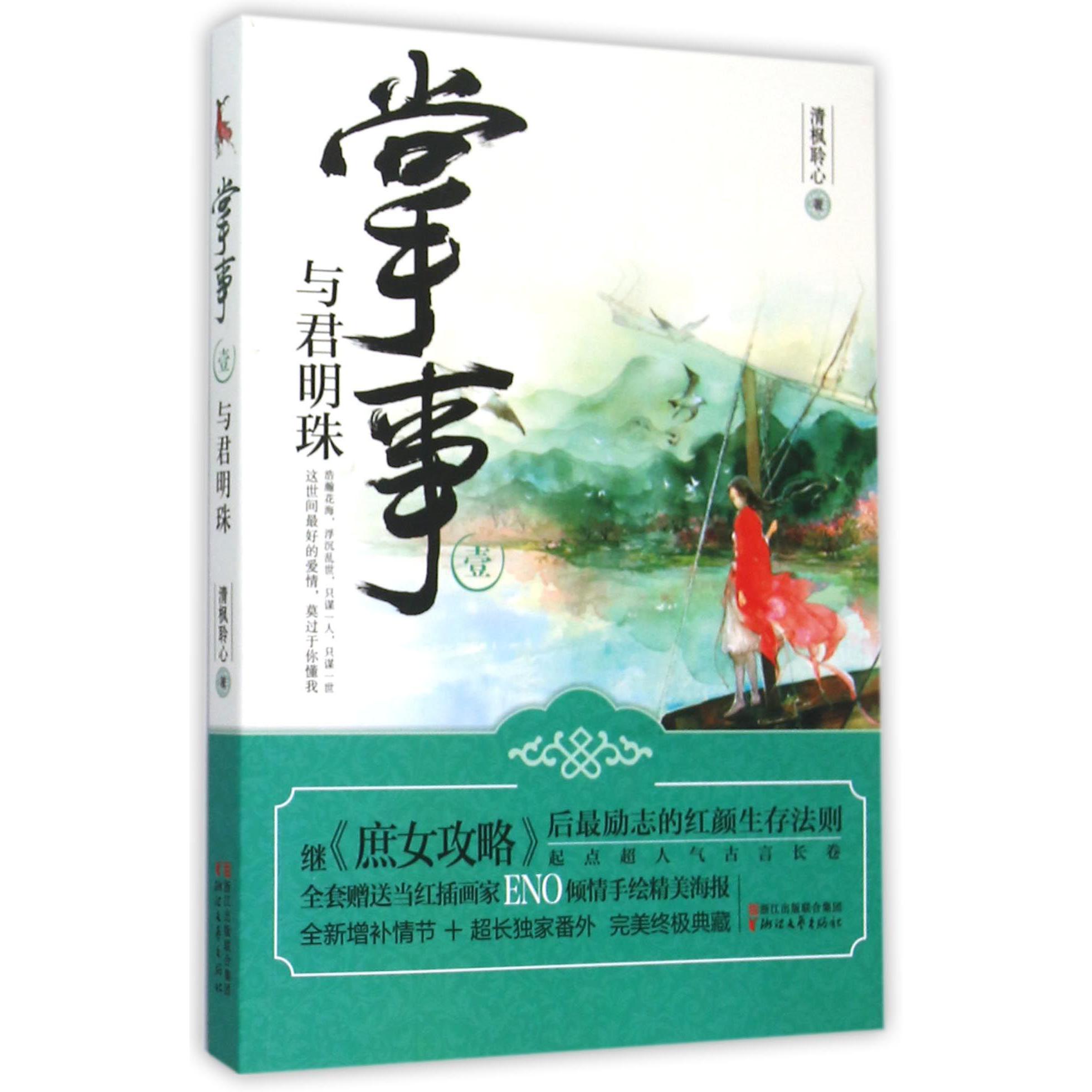 掌事(1与君明珠)
