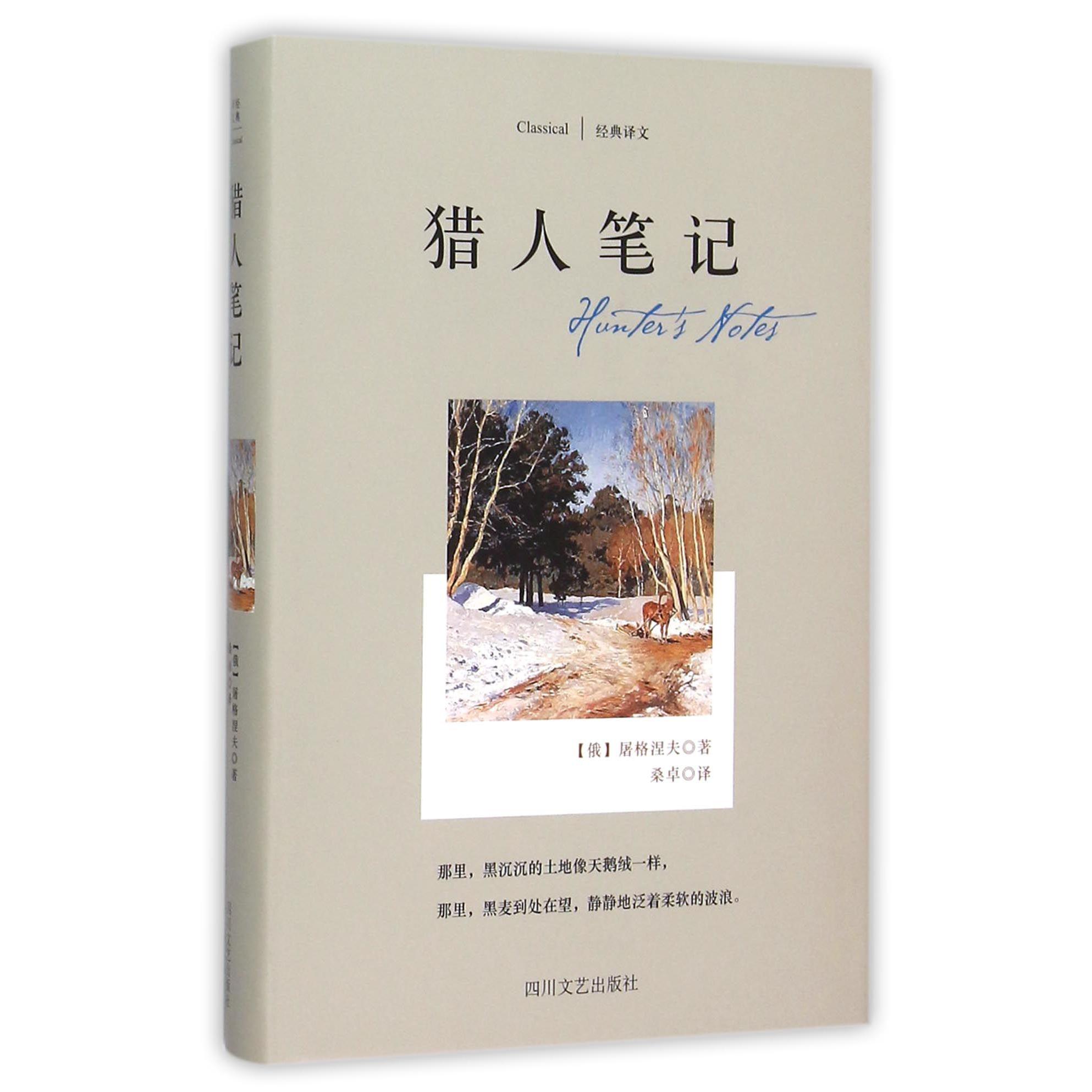 猎人笔记(精)/经典译文