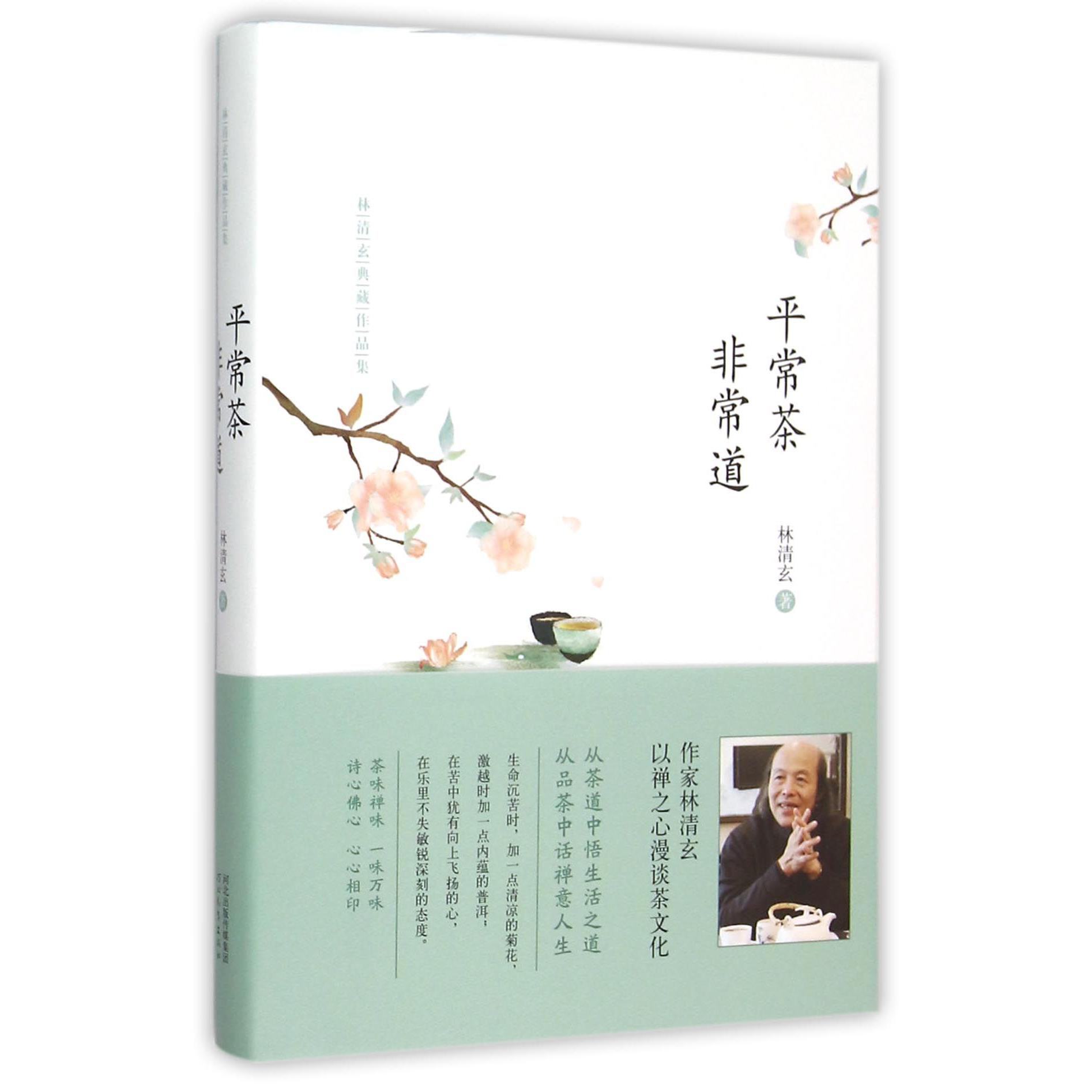 平常茶非常道(精)