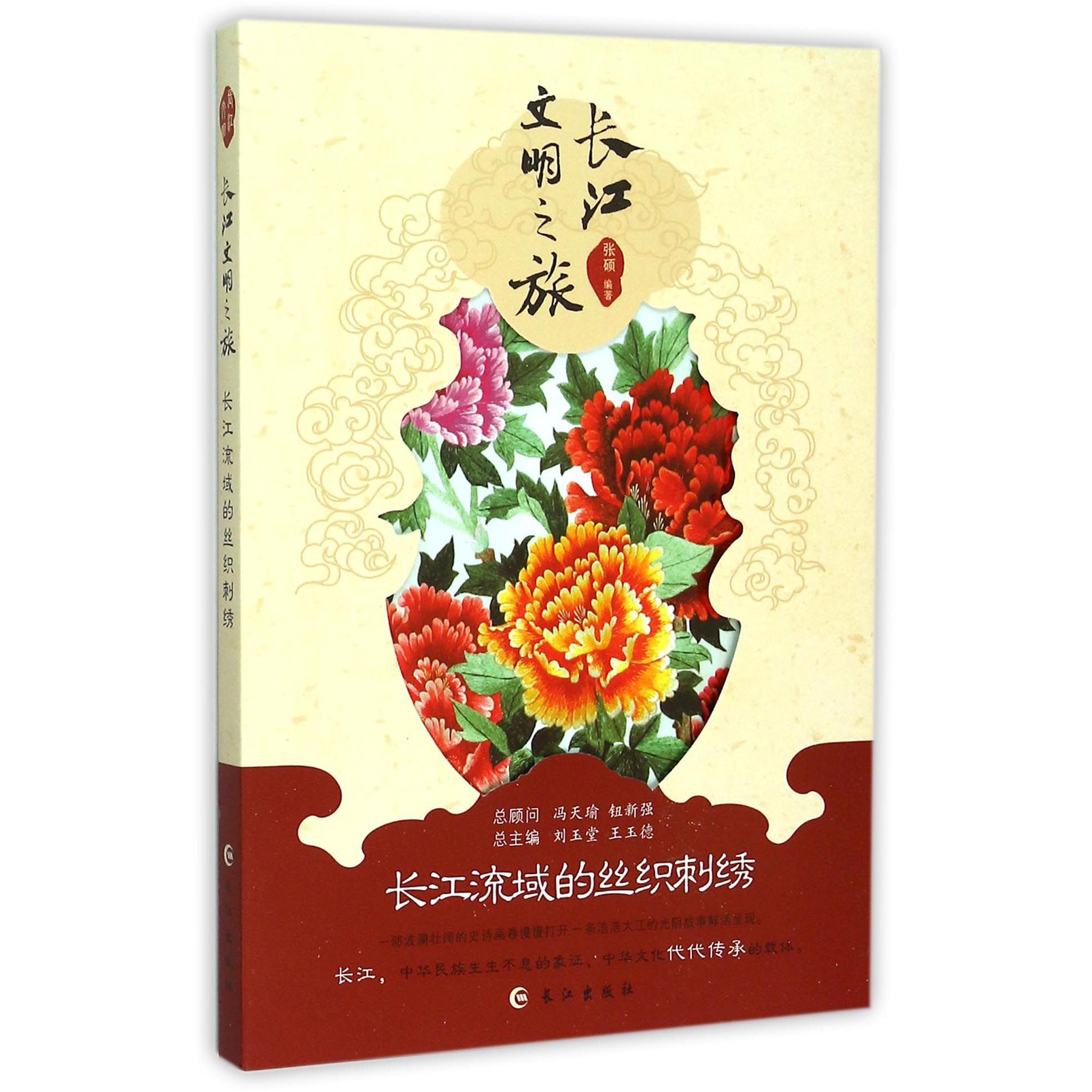 长江流域的丝织刺绣/长江文明之旅