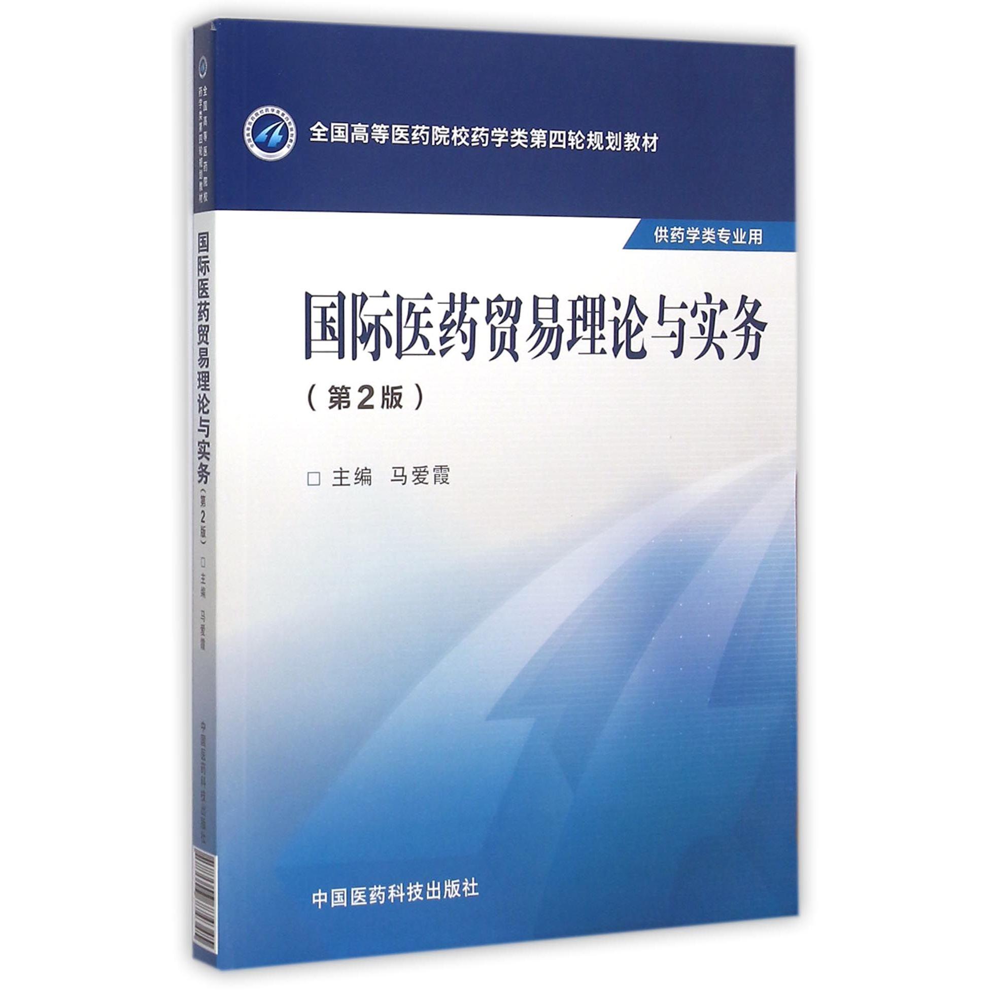 国际医药贸易理论与实务(供药学类专业用第2版全国高等医药院校药学类第四轮规划教材)