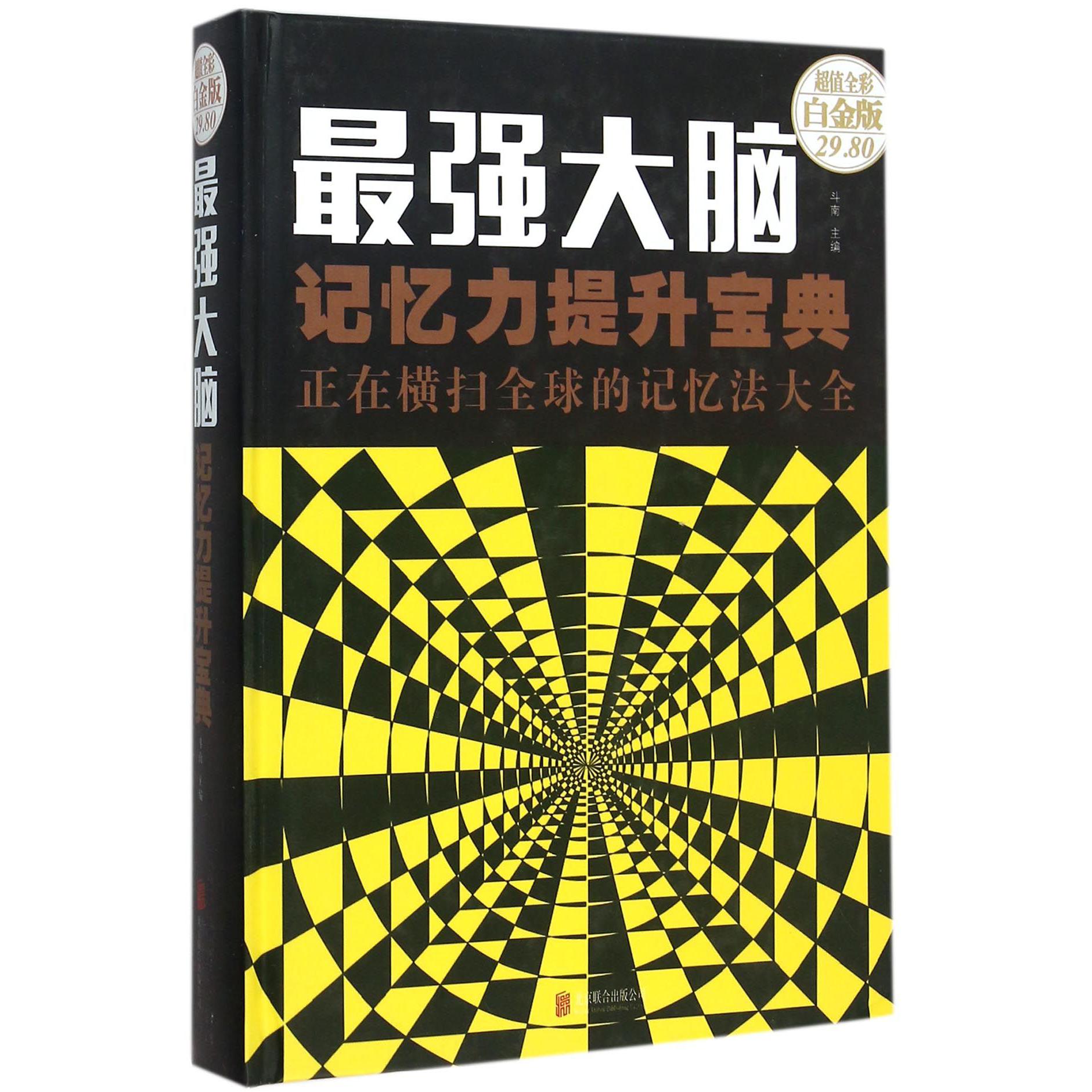 最强大脑(记忆力提升宝典正在横扫全球的记忆法大全超值全彩白金版)(精)