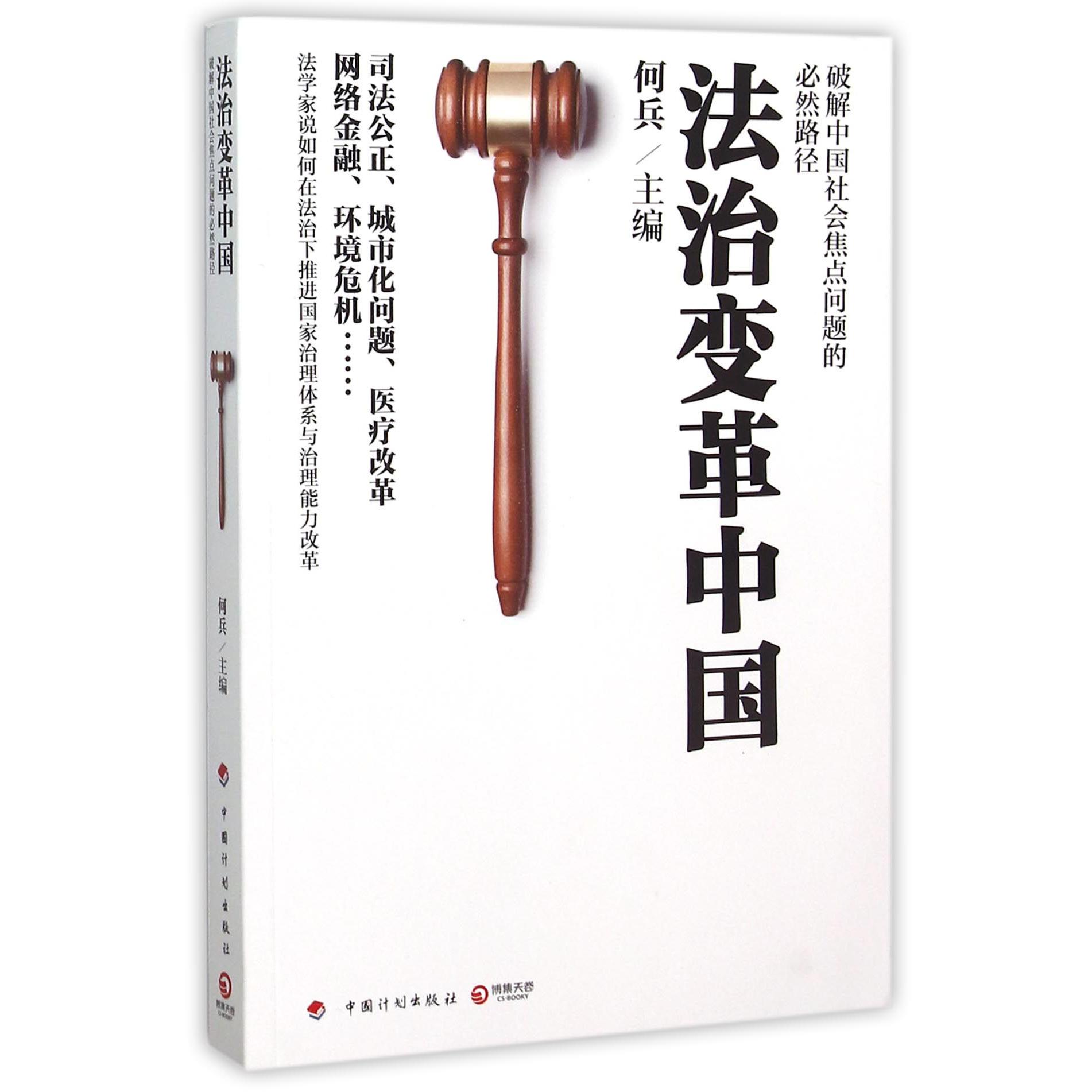 法治变革中国(破解中国社会焦点问题的必然路径)