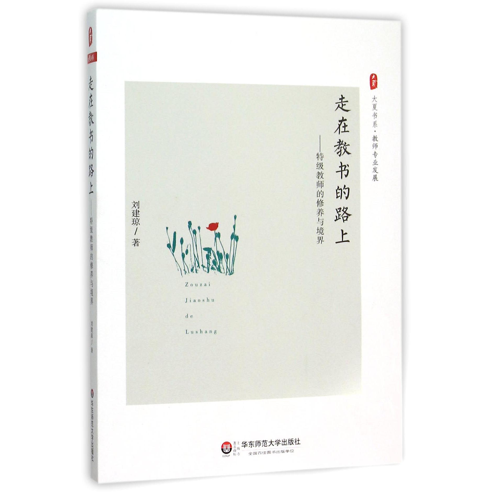 走在教书的路上--特级教师的修养与境界/大夏书系
