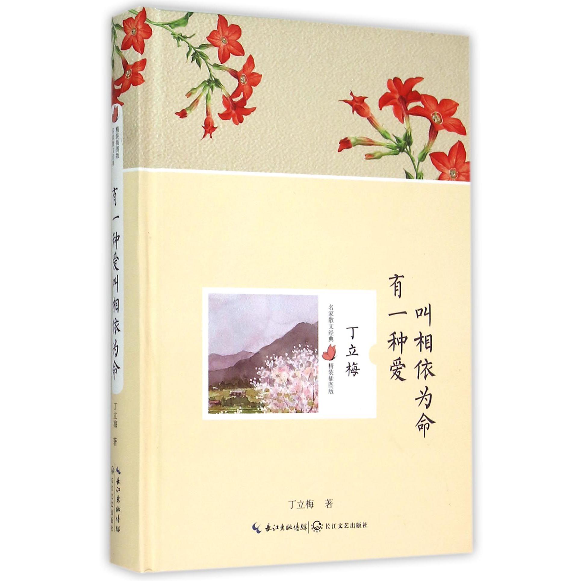 有一种爱叫相依为命(精装插图版)(精)/名家散文经典