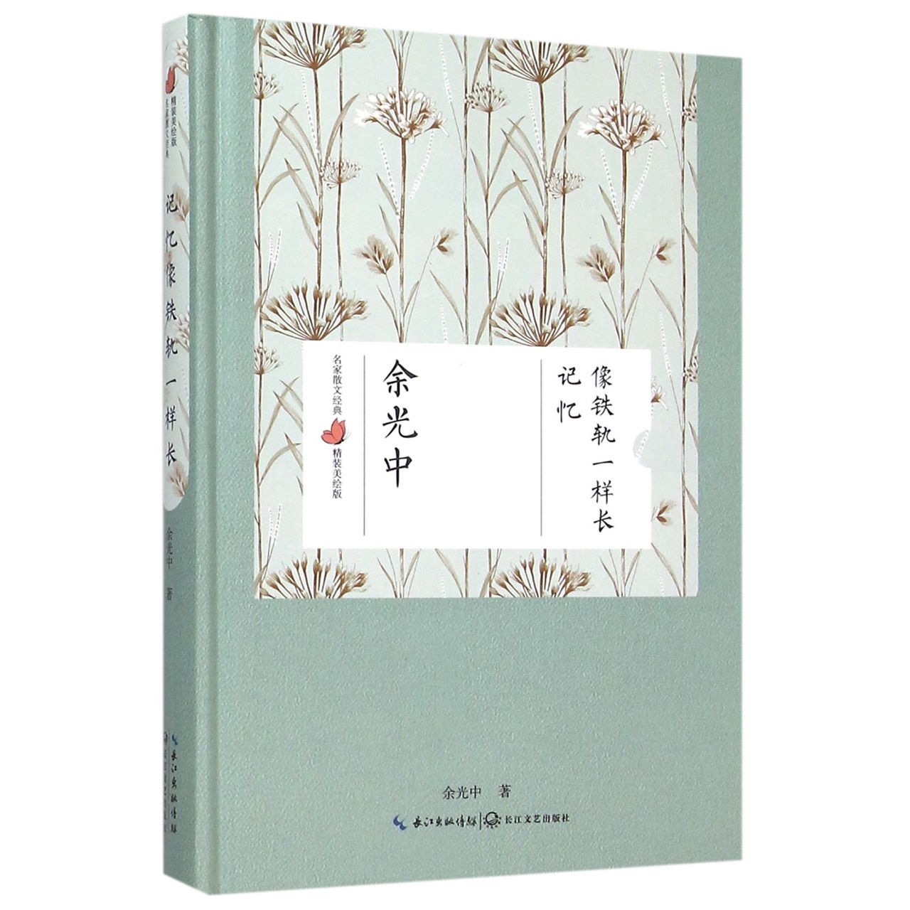 记忆像铁轨一样长(精装美绘版)(精)/名家散文经典