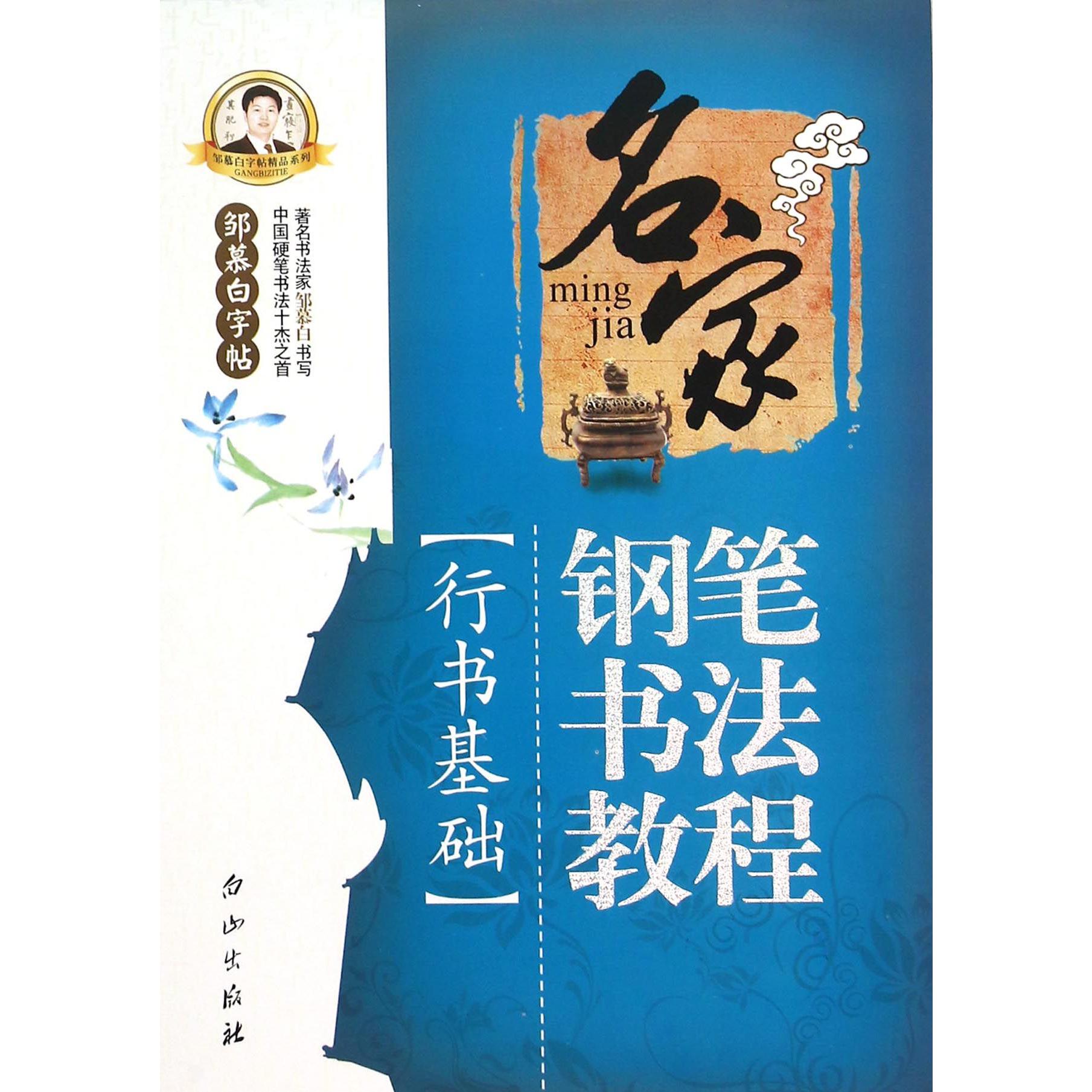 名家钢笔书法教程(行书基础)/邹慕白字帖精品系列