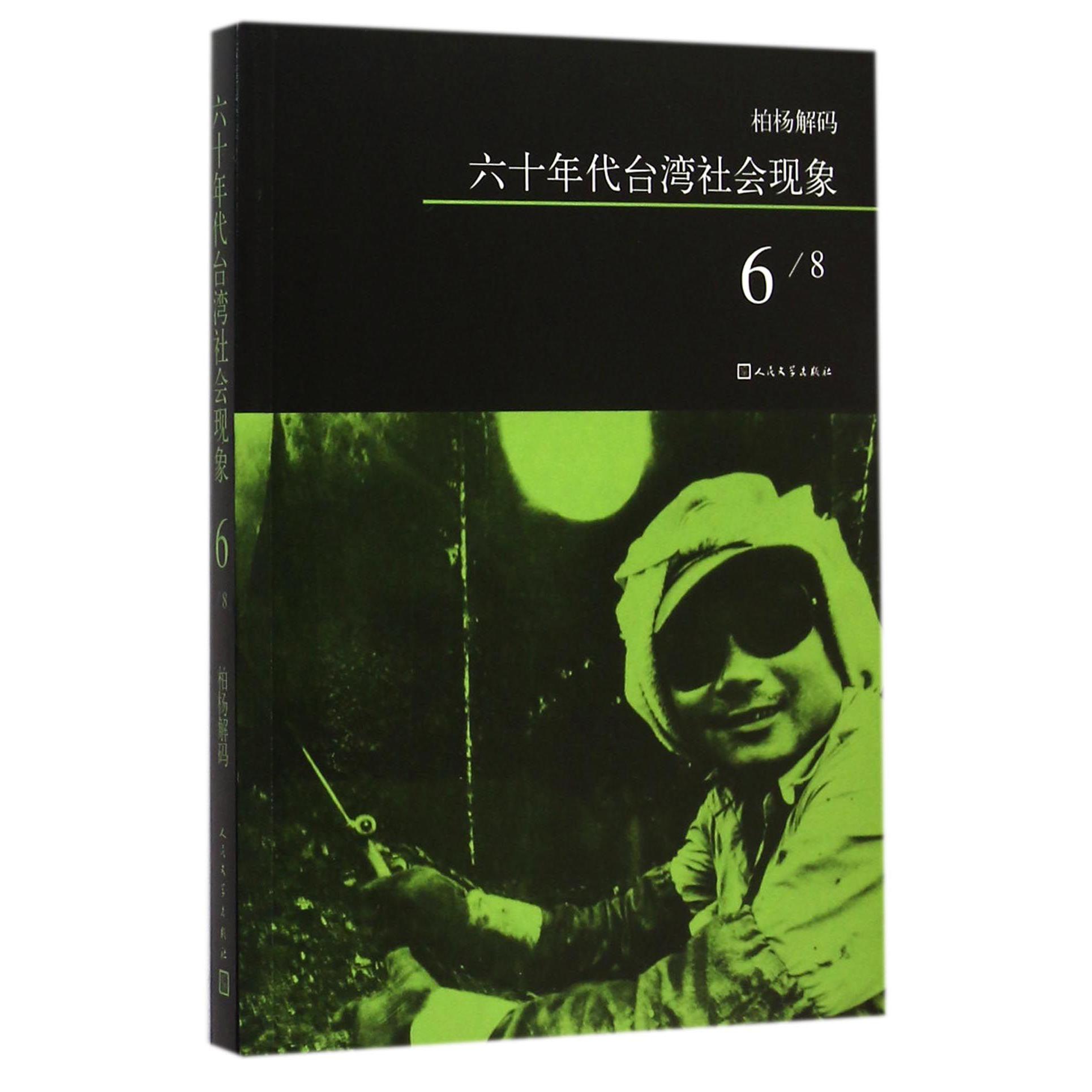 六十年代台湾社会现象(6)/柏杨解码