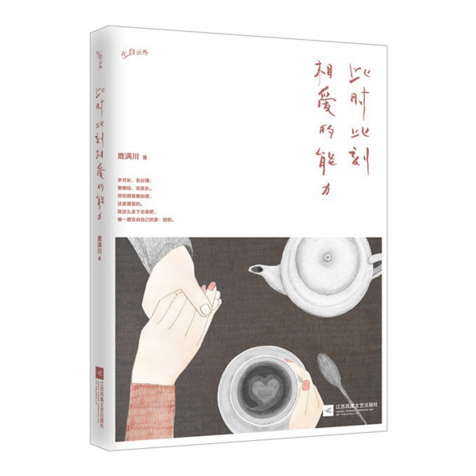 此时此刻相爱的能力