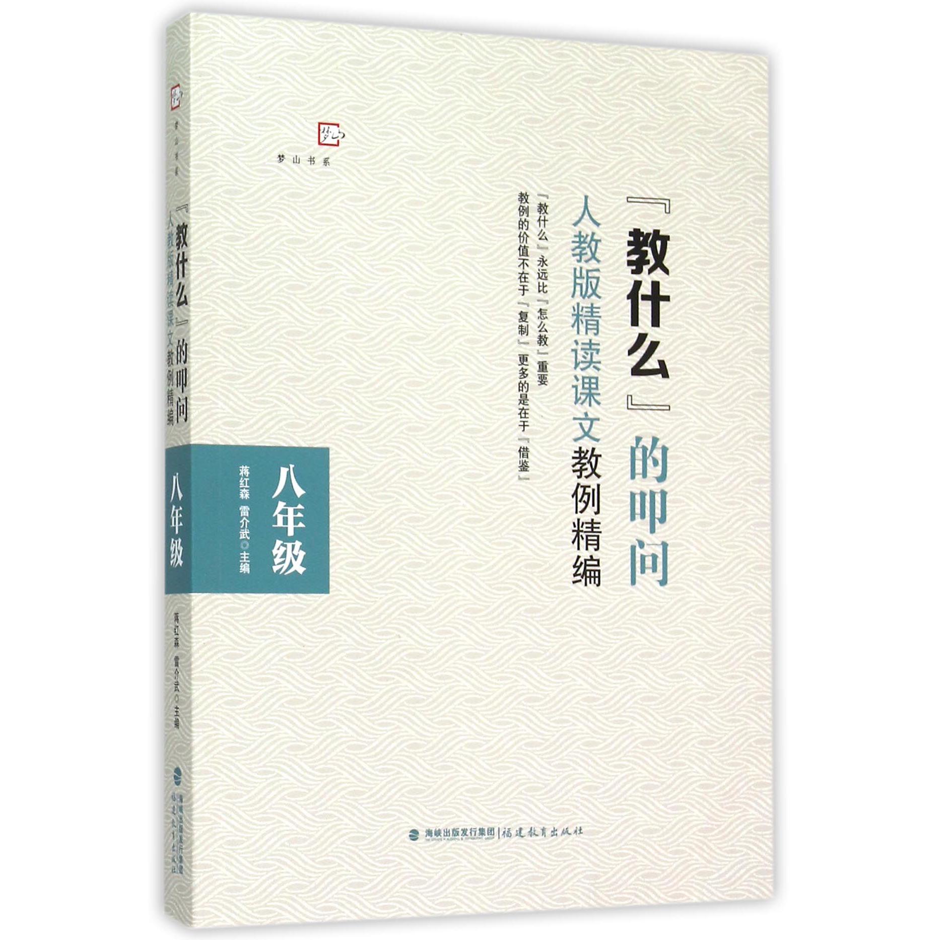 教什么的叩问(人教版精读课文教例精编8年级)/梦山书系