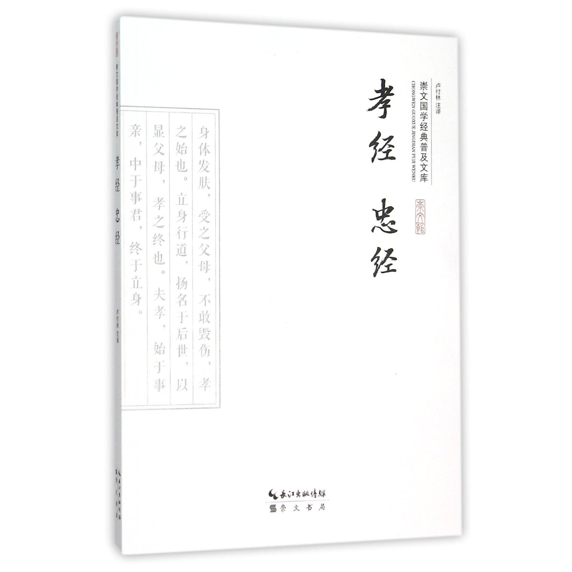 孝经忠经/崇文国学经典普及文库